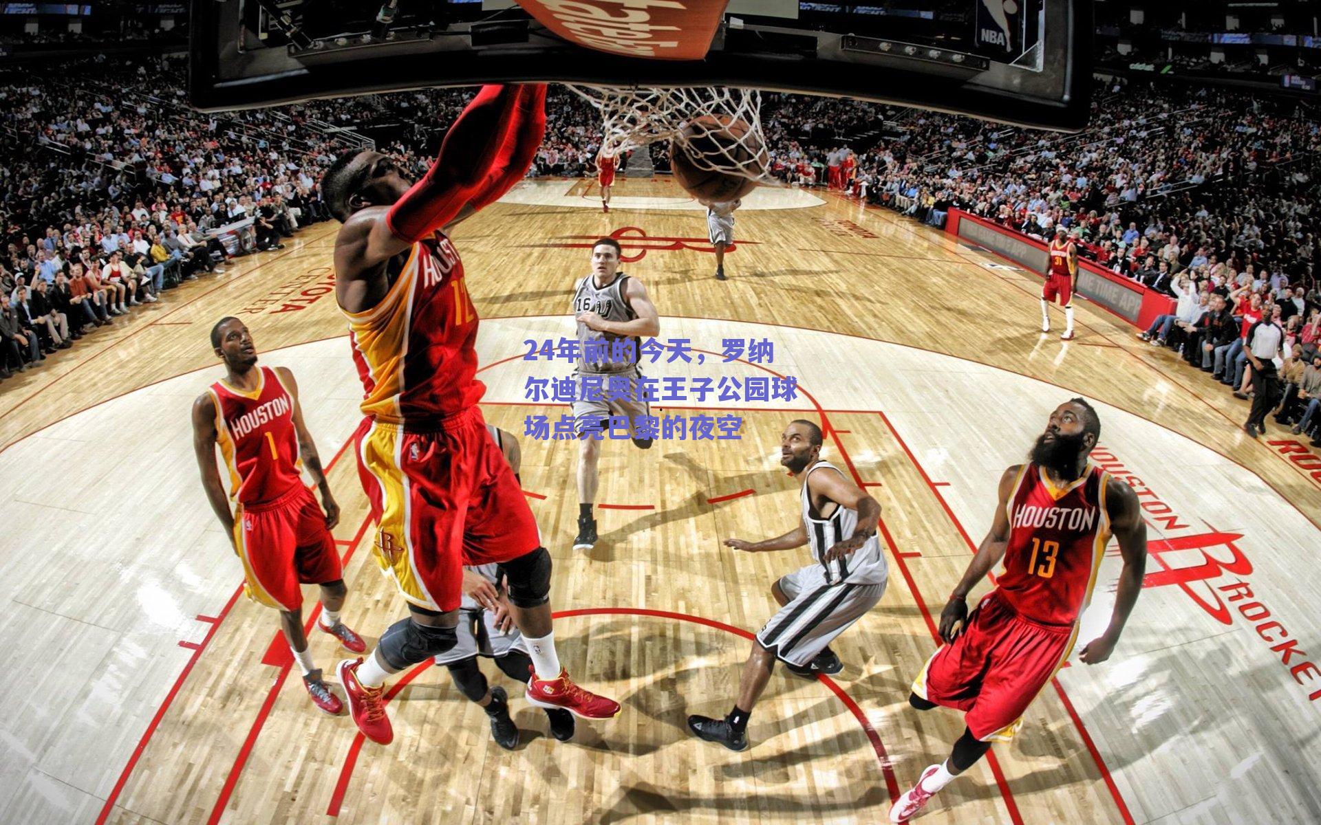 24年前的今天,罗纳尔迪尼奥在王子公园球场点亮巴黎的夜空