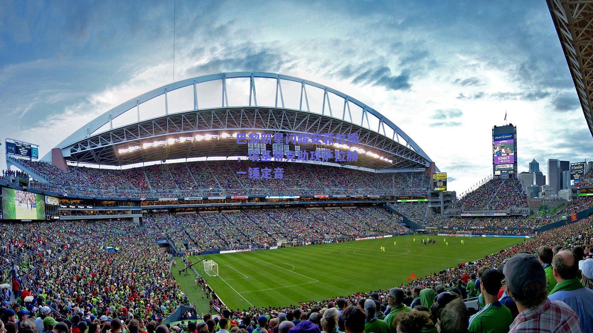 巴黎新星闪耀安菲尔德,埃基蒂克助攻萨拉赫一锤定音