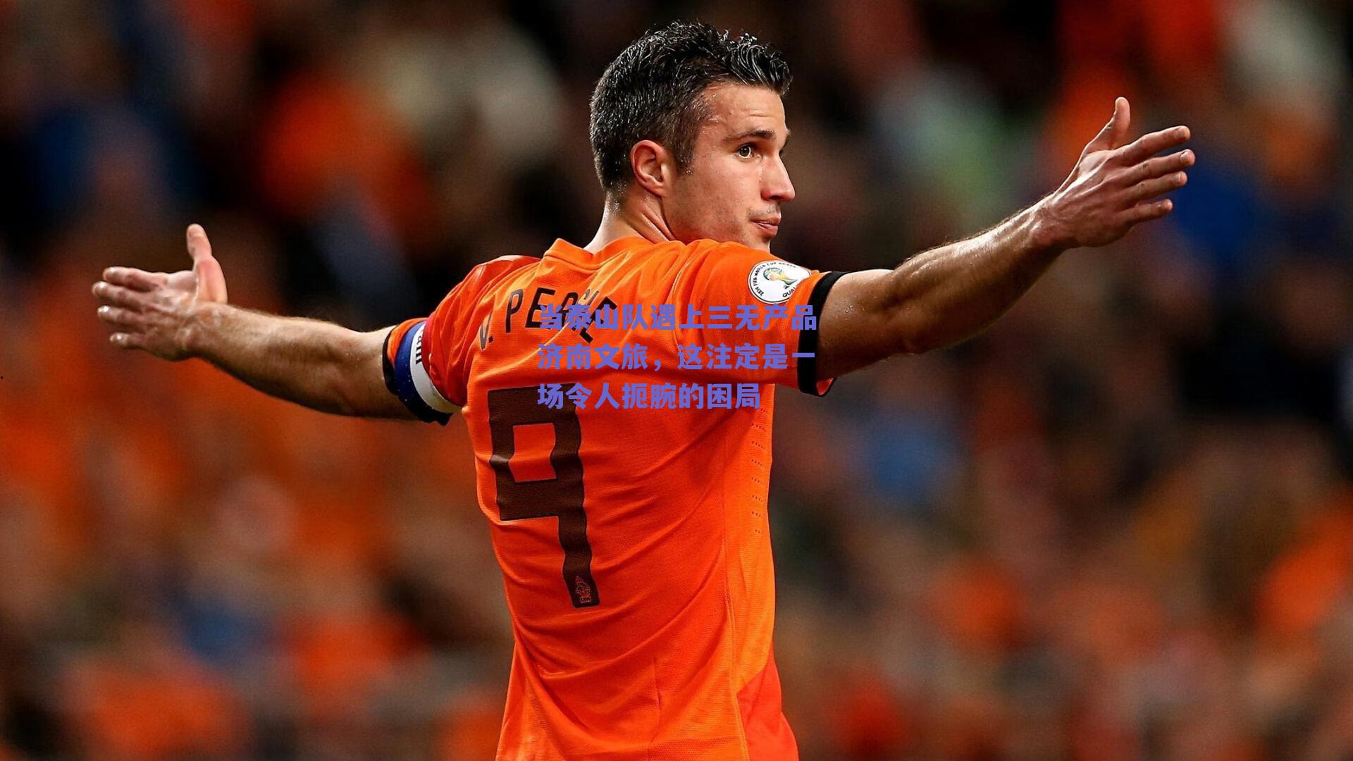 当泰山队遇上三无产品济南文旅,这注定是一场令人扼腕的困局