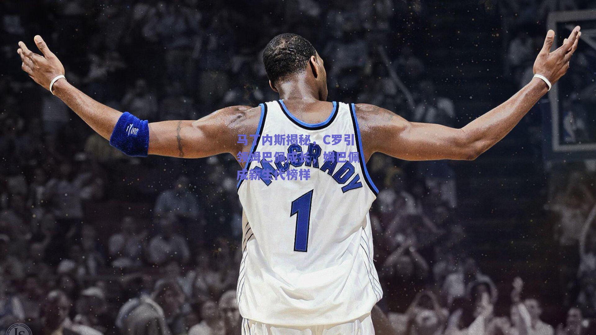 马丁内斯揭秘，C罗引领姆巴佩成长，姆巴佩成新生代榜样