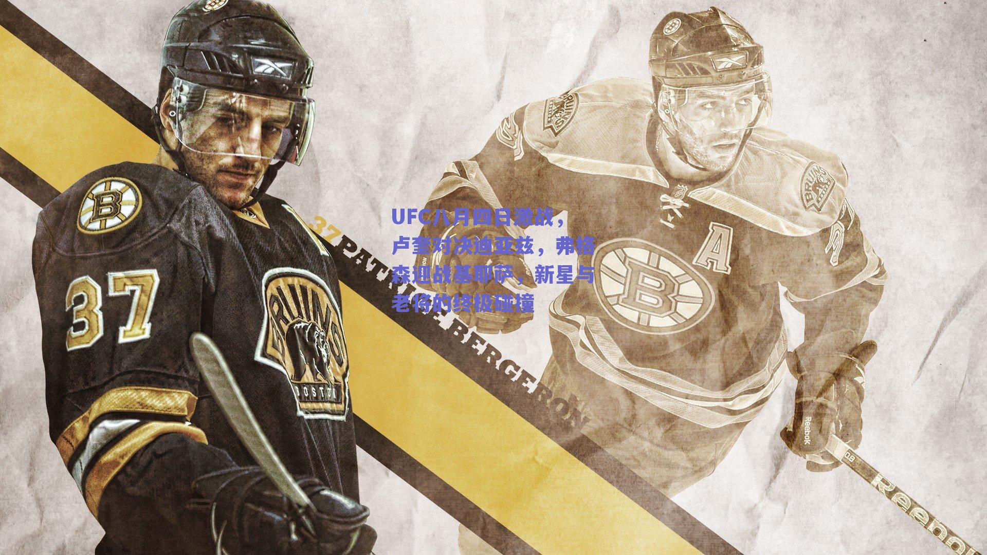 UFC八月四日激战，卢奎对决迪亚兹，弗格森迎战基耶萨，新星与老将的终极碰撞