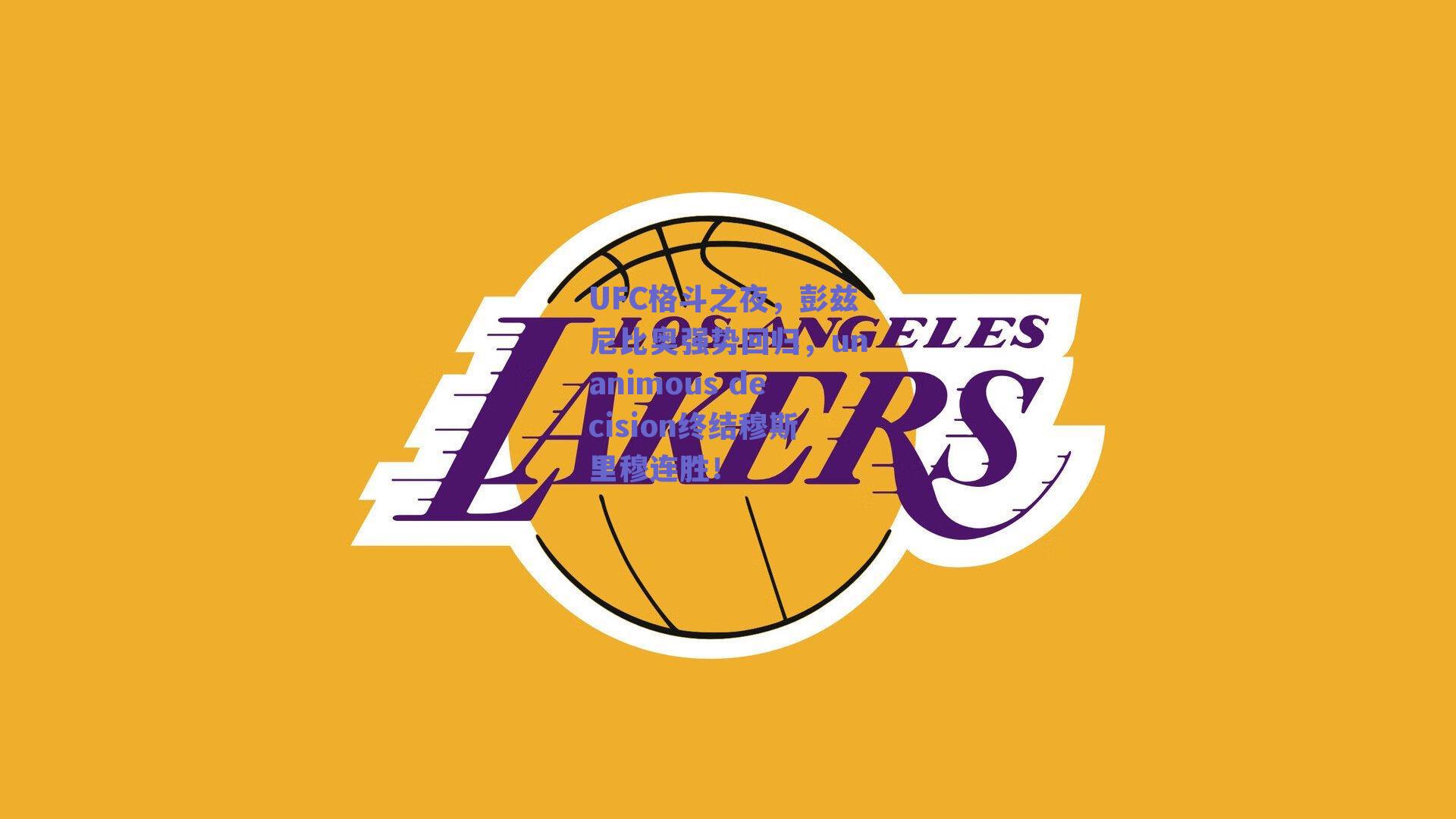 UFC格斗之夜,彭兹尼比奥强势回归,unanimous decision终结穆斯里穆连胜!