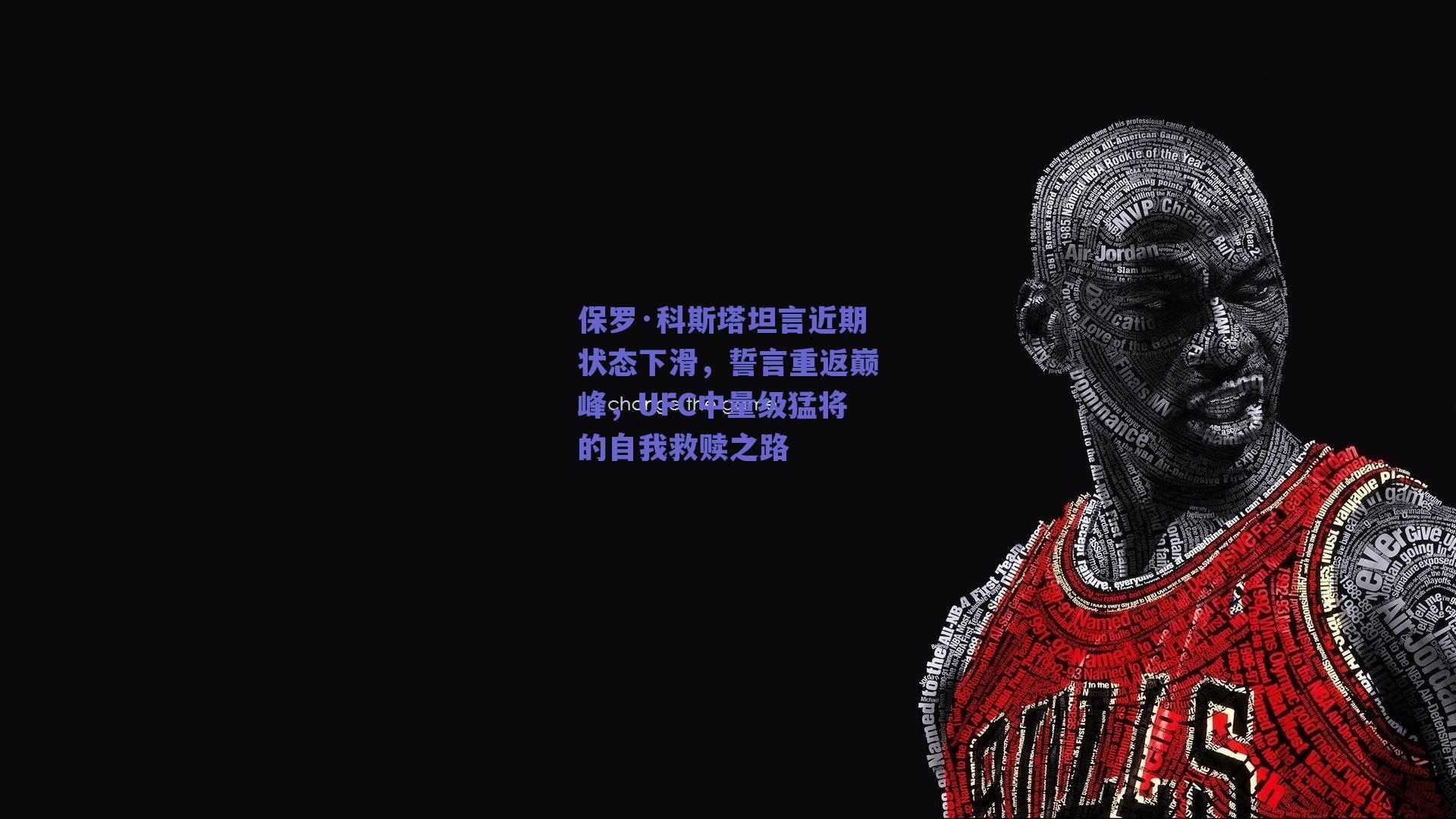 保罗·科斯塔坦言近期状态下滑,誓言重返巅峰,UFC中量级猛将的自我救赎之路