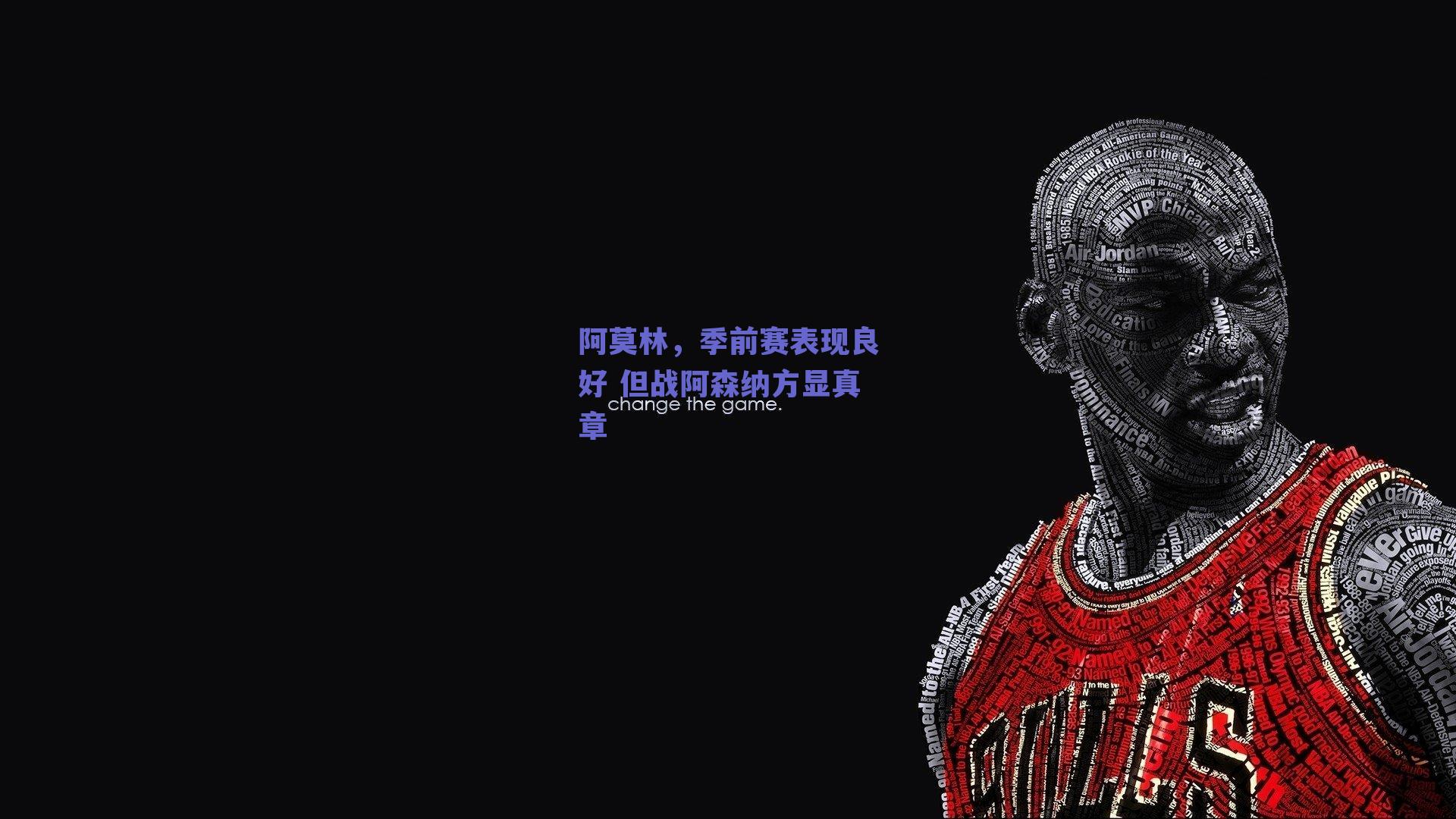 阿莫林，季前赛表现良好 但战阿森纳方显真章