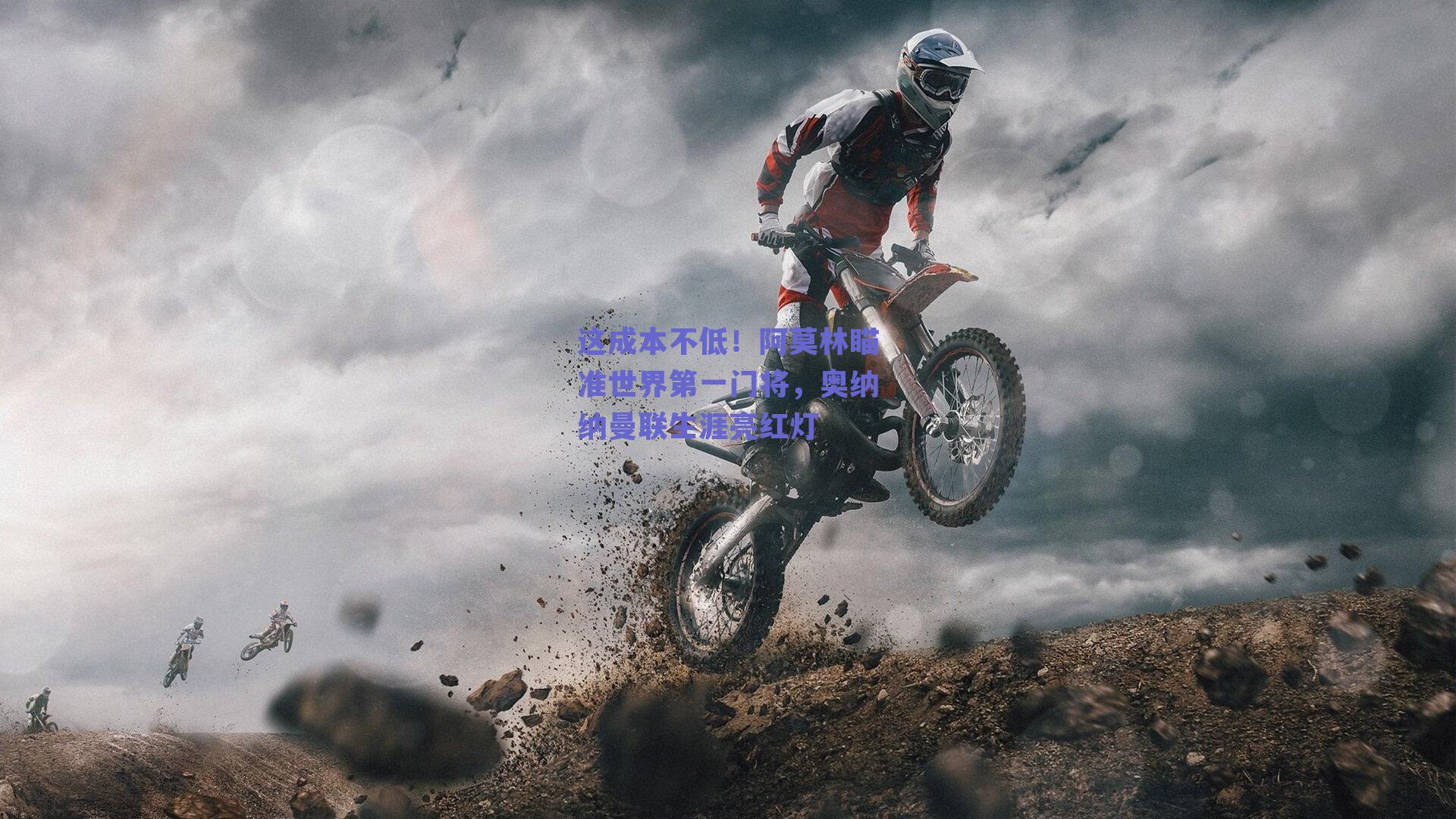 这成本不低!阿莫林瞄准世界第一门将,奥纳纳曼联生涯亮红灯