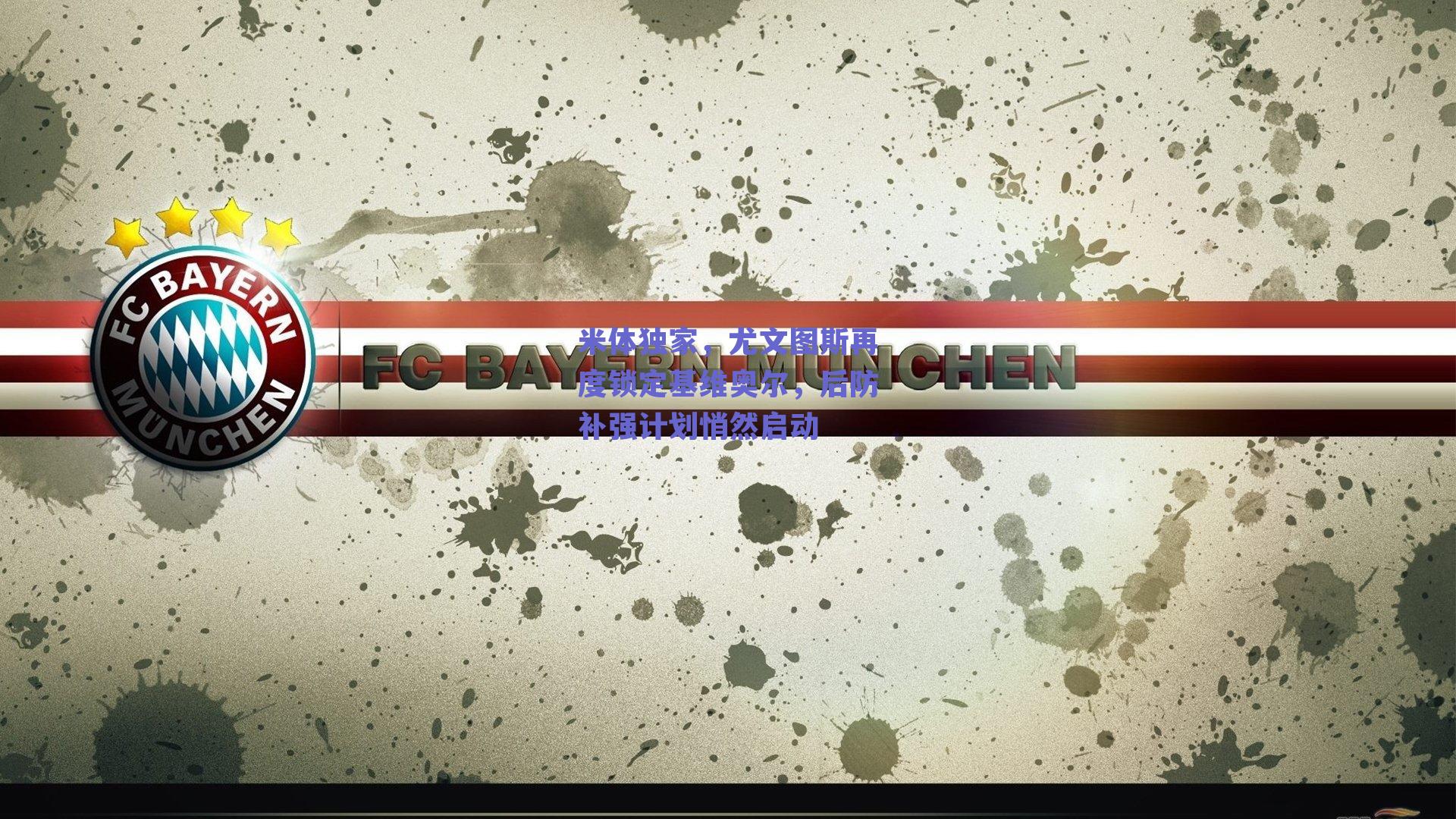 米体独家,尤文图斯再度锁定基维奥尔,后防补强计划悄然启动