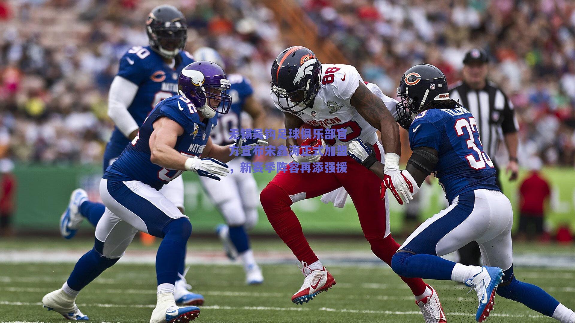 无锡吴钩足球俱乐部官方宣布宋鑫涛正式加盟，新赛季阵容再添强援