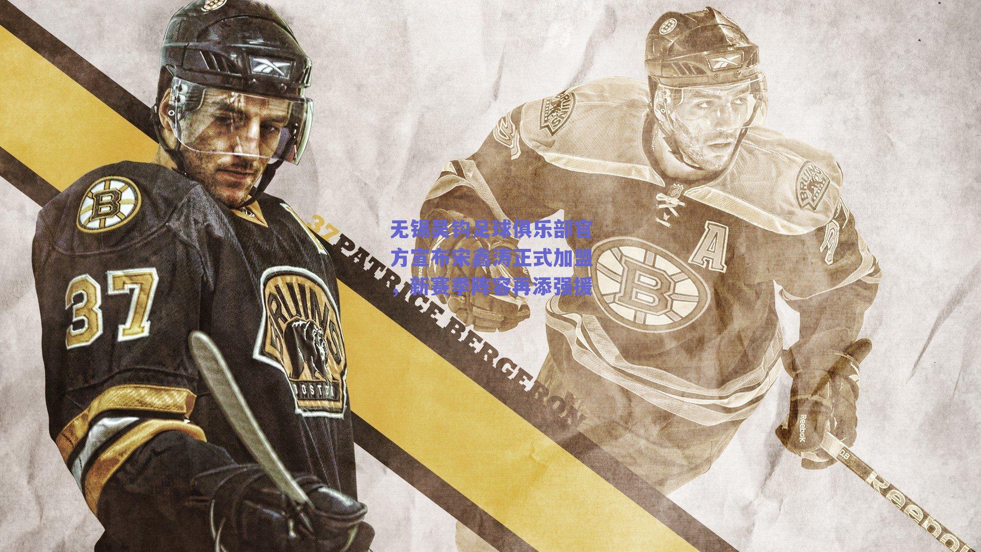 无锡吴钩足球俱乐部官方宣布宋鑫涛正式加盟，新赛季阵容再添强援