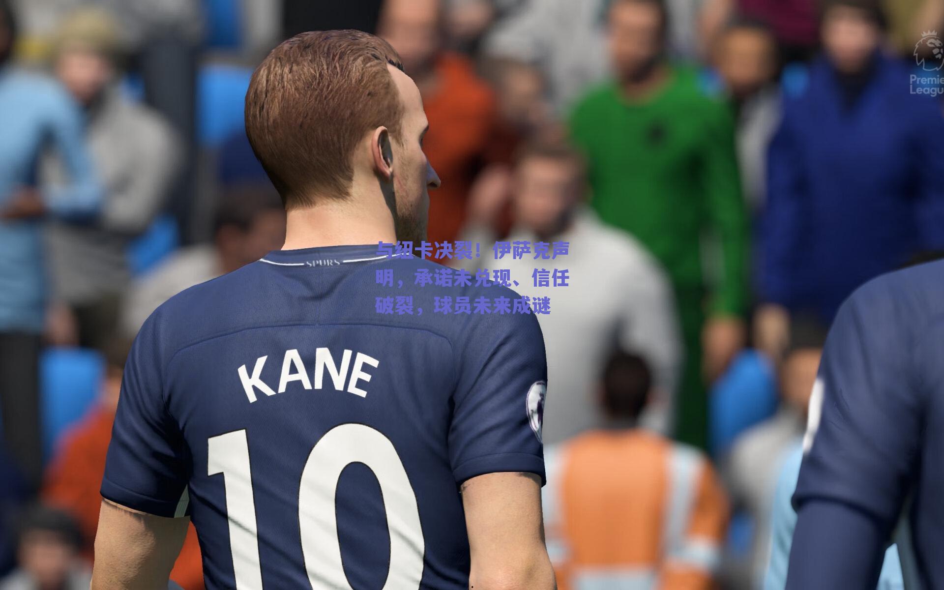 与纽卡决裂!伊萨克声明,承诺未兑现、信任破裂,球员未来成谜