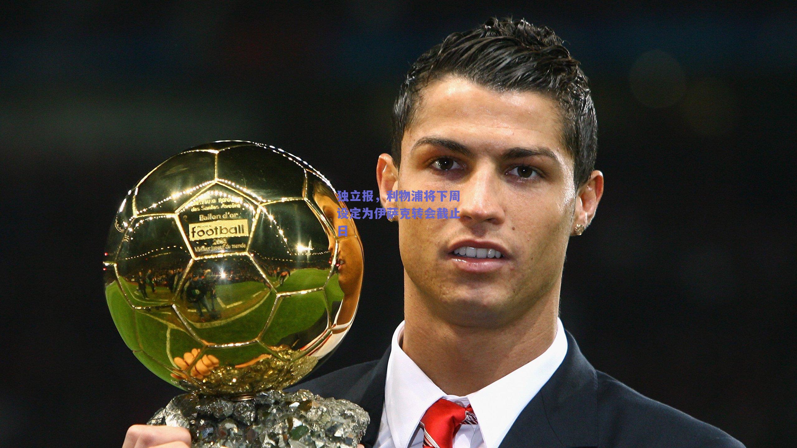 独立报，利物浦将下周设定为伊萨克转会截止日