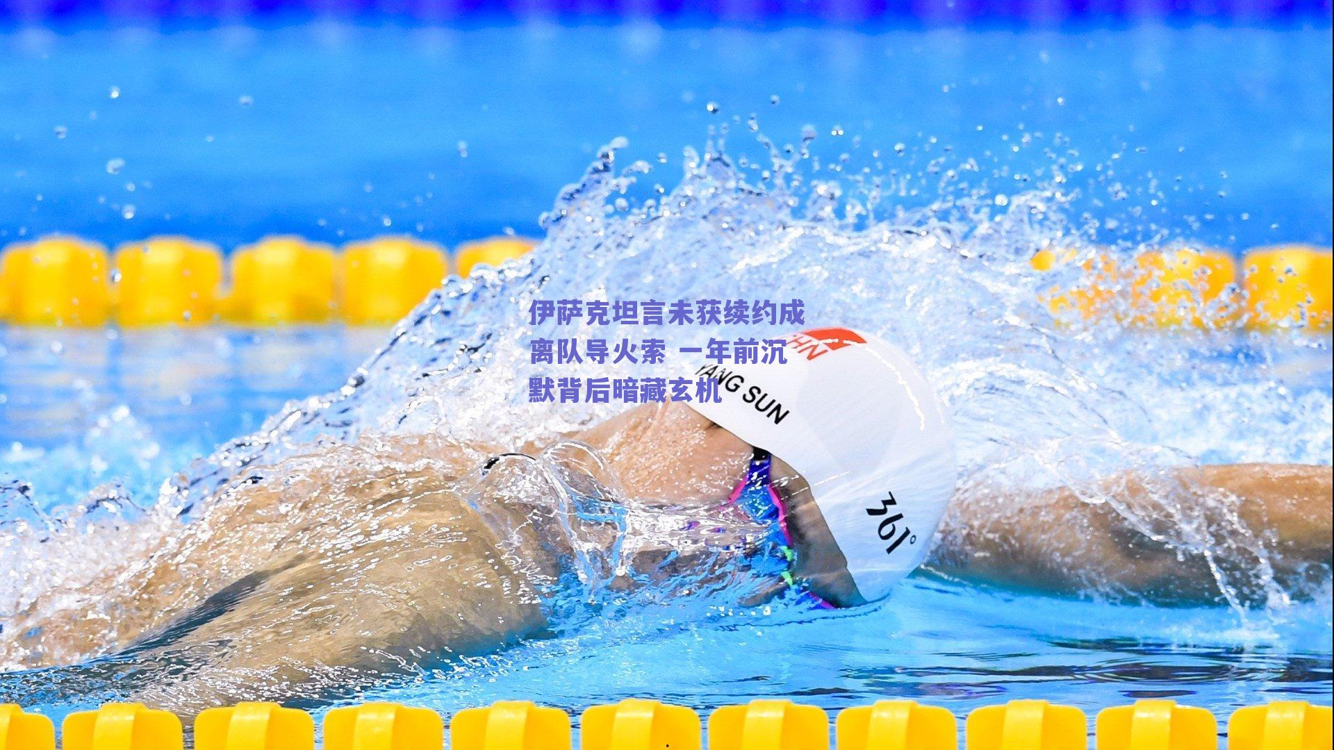 伊萨克坦言未获续约成离队导火索 一年前沉默背后暗藏玄机