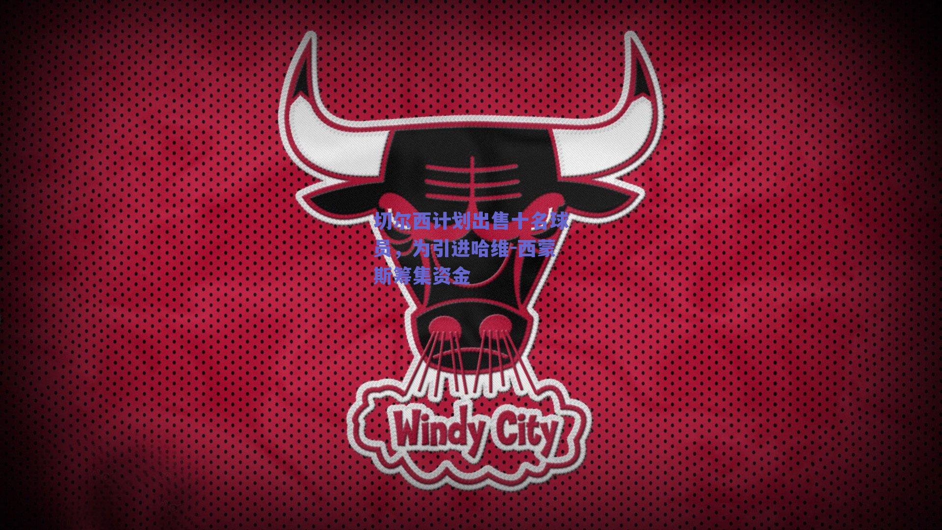 切尔西计划出售十名球员,为引进哈维-西蒙斯筹集资金