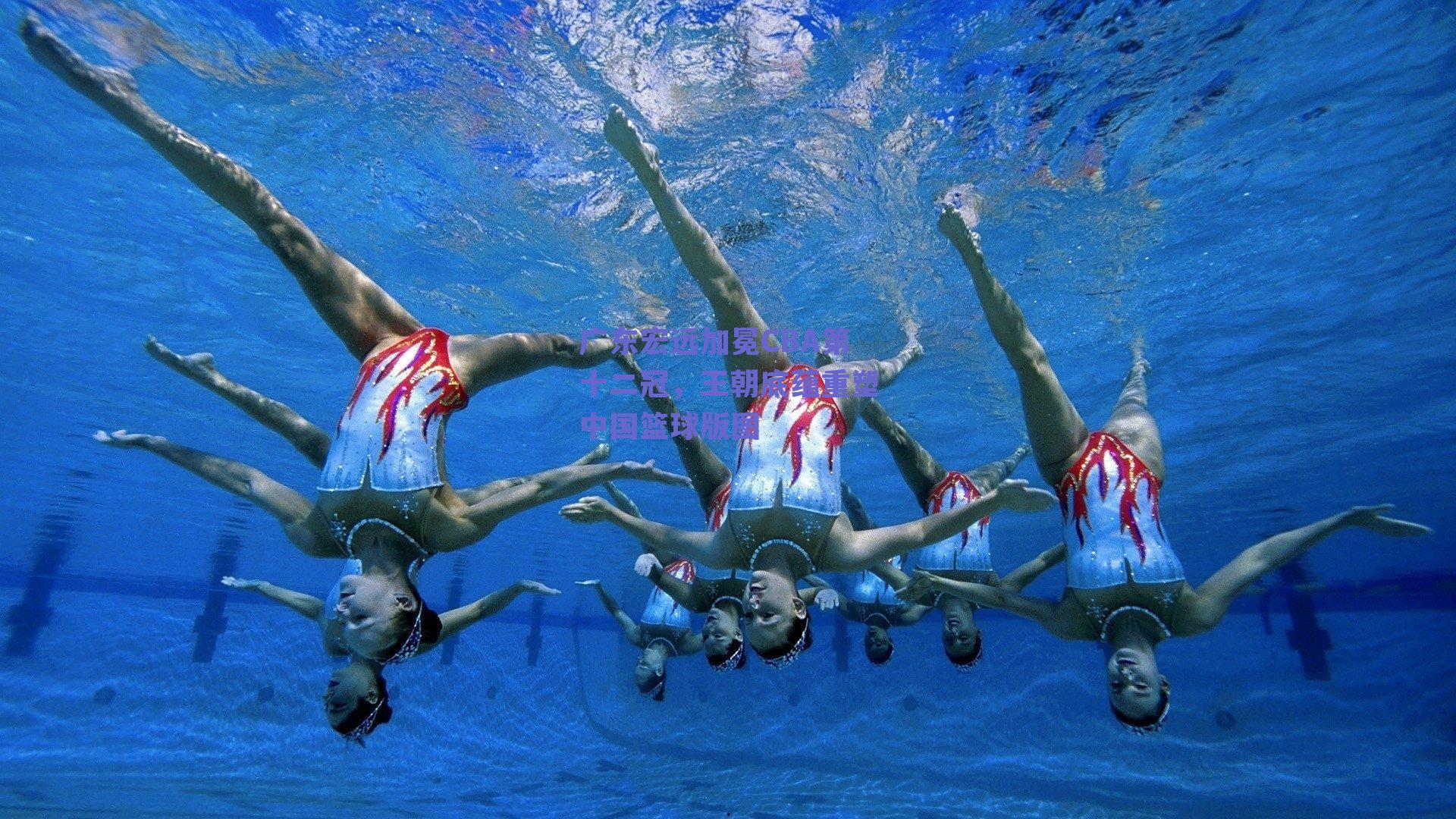 广东宏远加冕CBA第十二冠，王朝底蕴重塑中国篮球版图