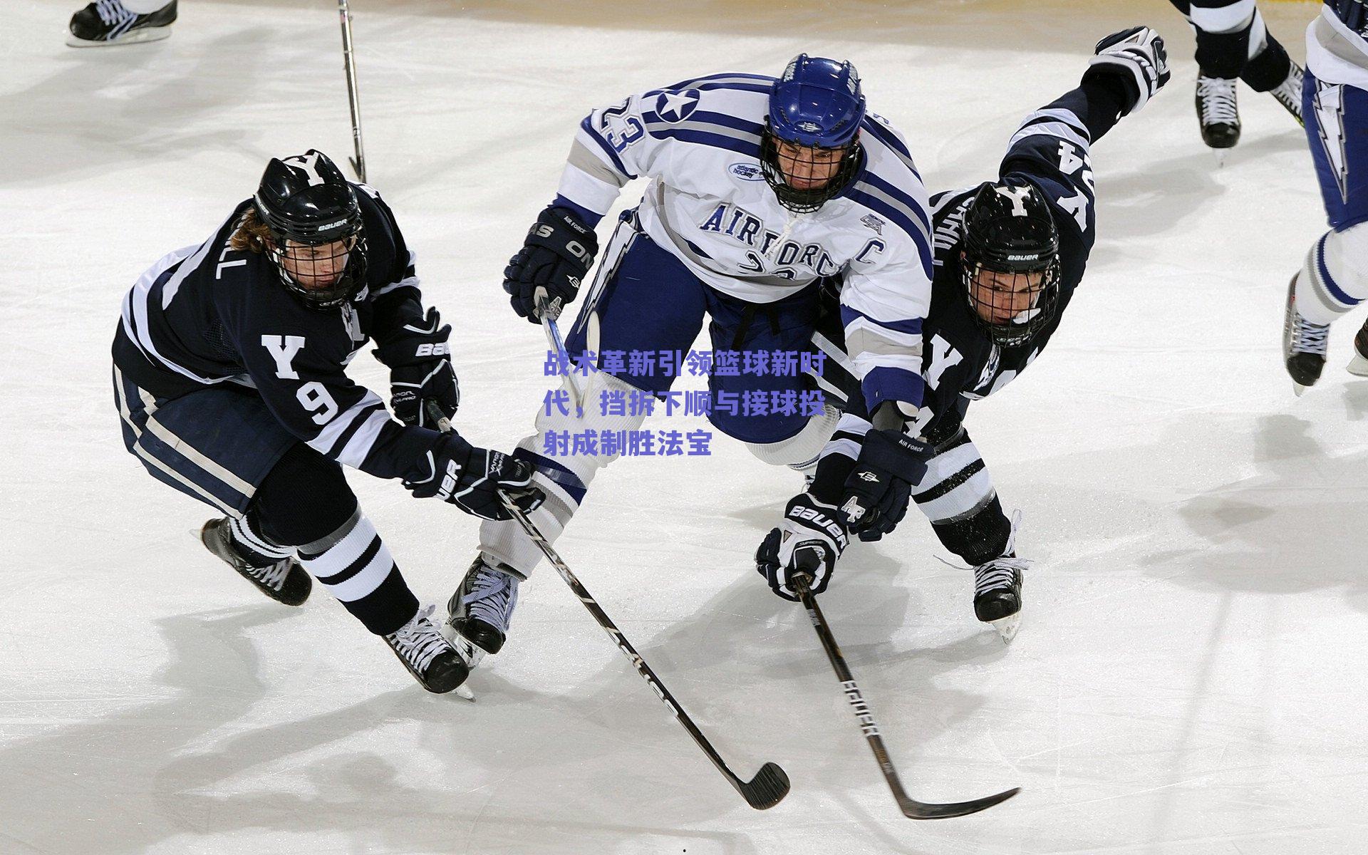 战术革新引领篮球新时代，挡拆下顺与接球投射成制胜法宝