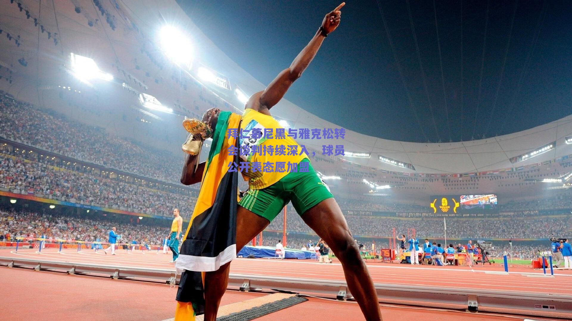 拜仁慕尼黑与雅克松转会谈判持续深入，球员公开表态愿加盟