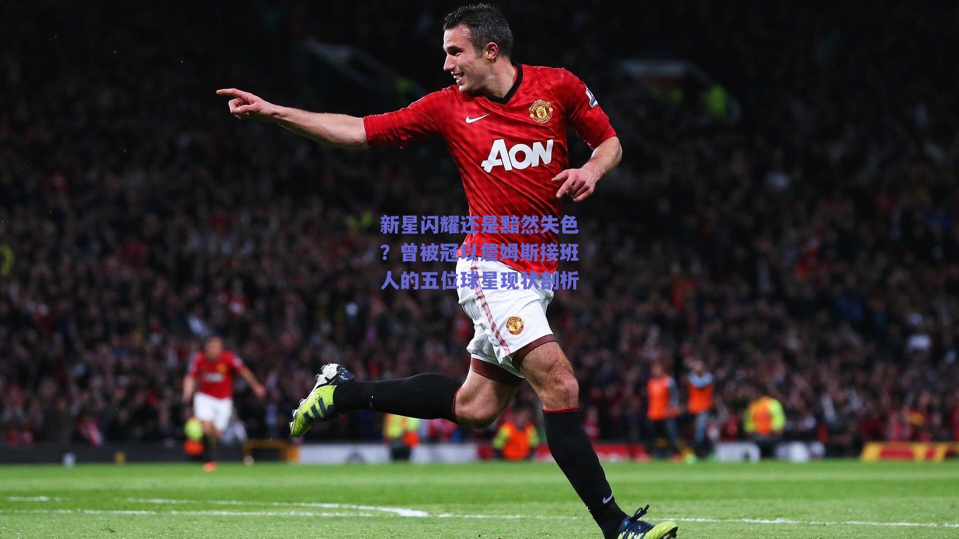 新星闪耀还是黯然失色?曾被冠以詹姆斯接班人的五位球星现状剖析