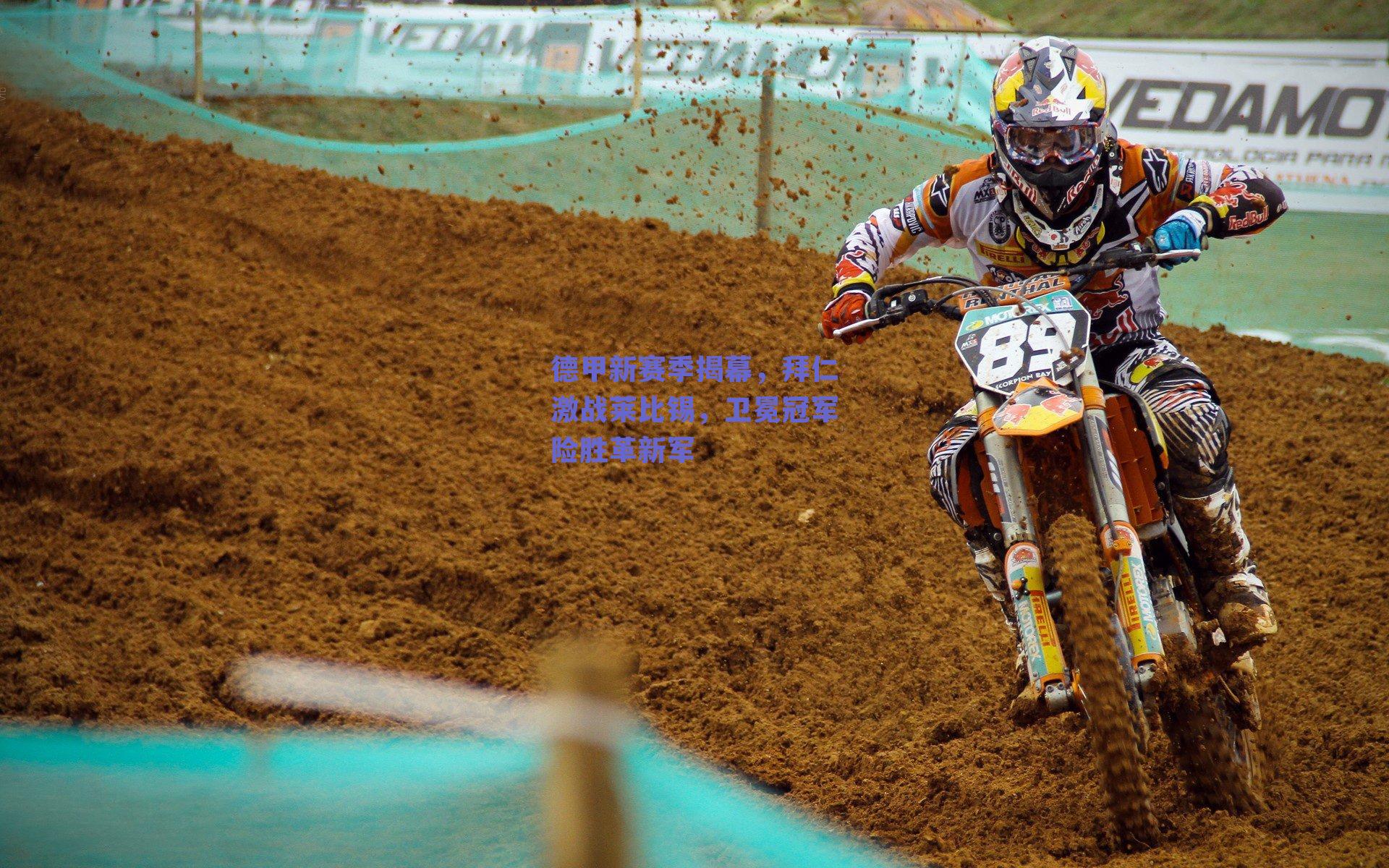 德甲新赛季揭幕,拜仁激战莱比锡,卫冕冠军险胜革新军