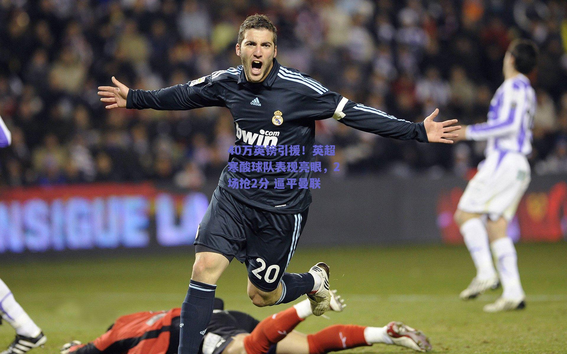 40万英镑引援!英超寒酸球队表现亮眼,2场抢2分 逼平曼联