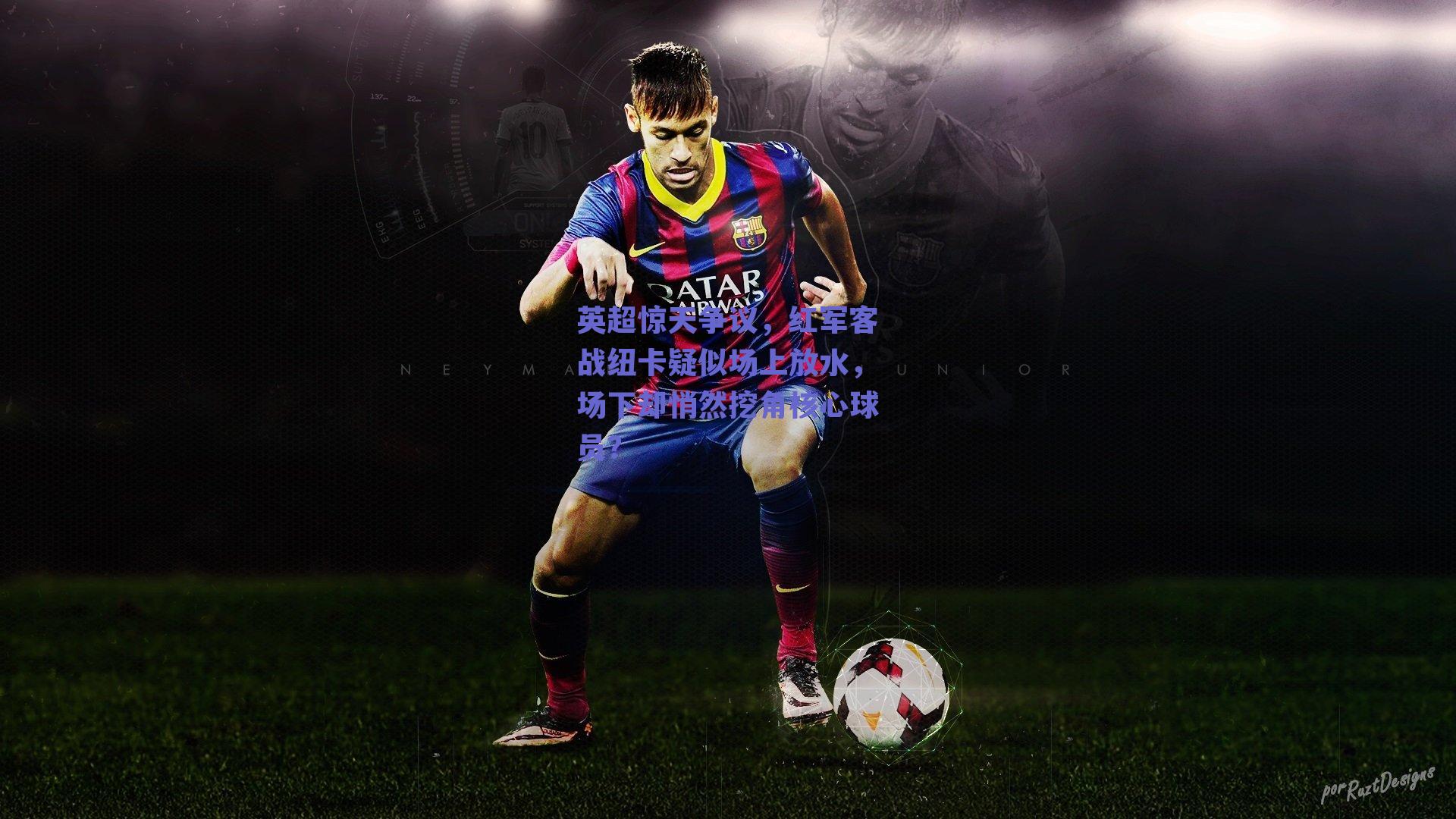 英超惊天争议，红军客战纽卡疑似场上放水，场下却悄然挖角核心球员？