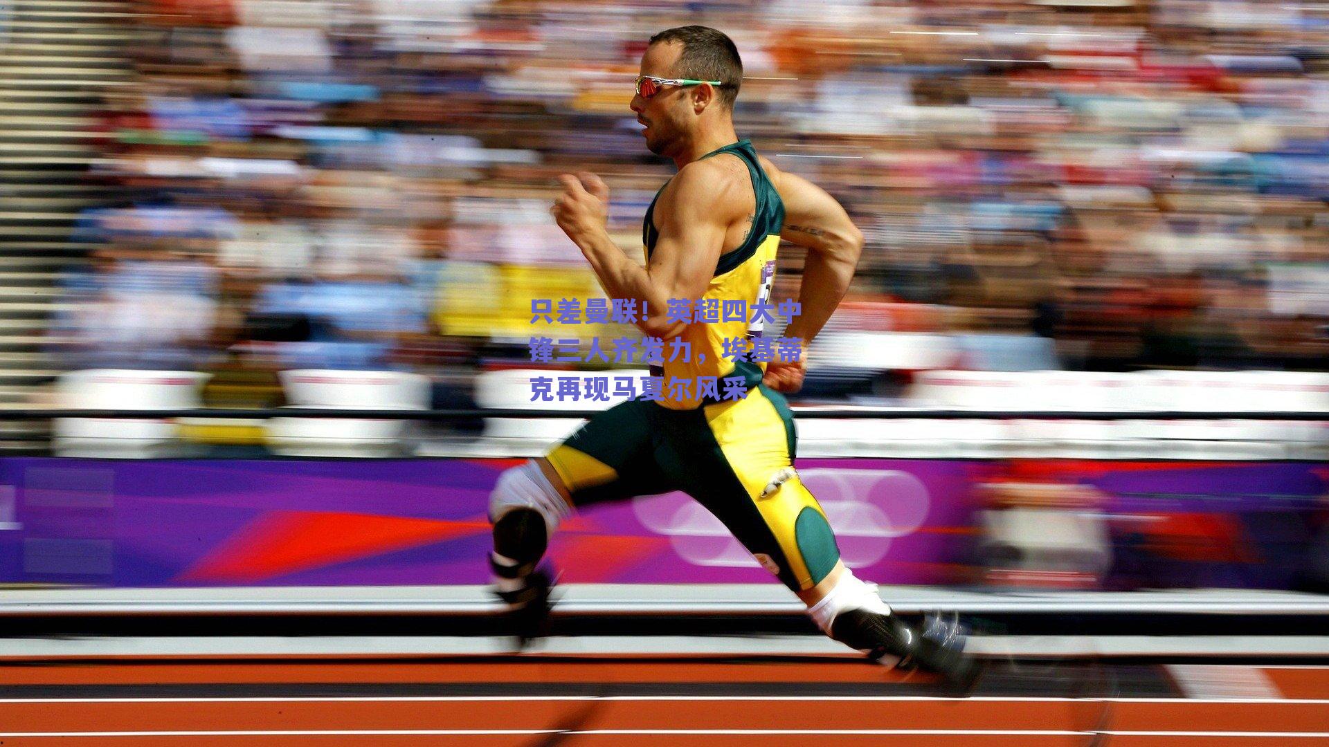 只差曼联！英超四大中锋三人齐发力，埃基蒂克再现马夏尔风采