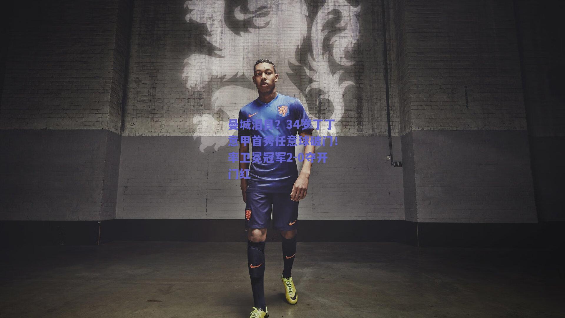 曼城泪目？34岁丁丁意甲首秀任意球破门！率卫冕冠军2-0夺开门红