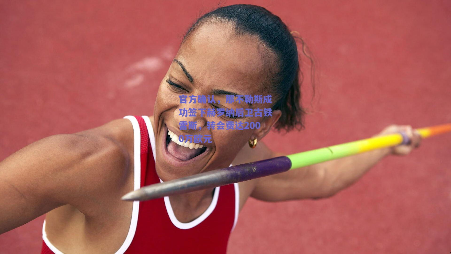 官方确认，那不勒斯成功签下赫罗纳后卫古铁雷斯，转会费达2000万欧元