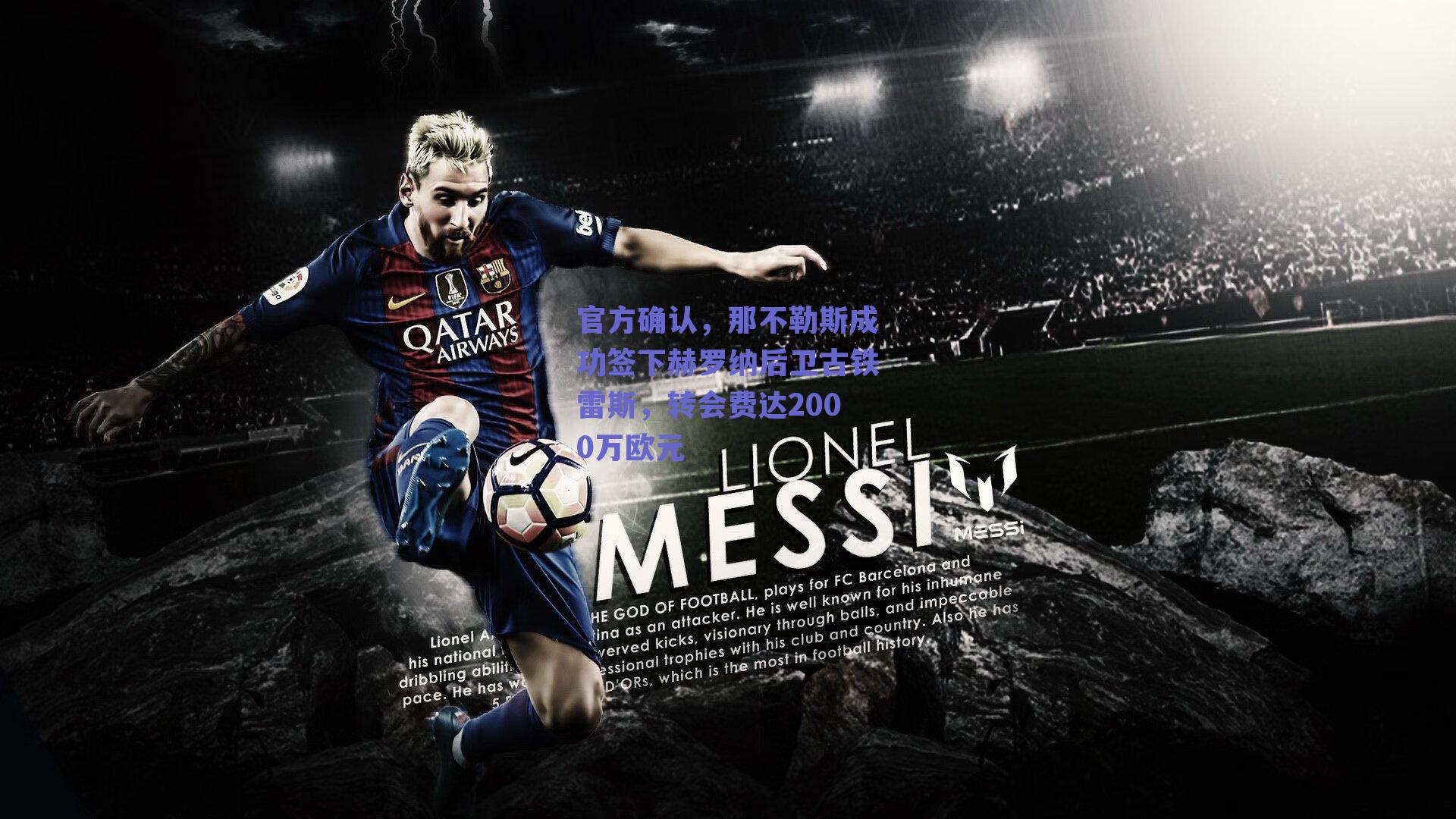 官方确认，那不勒斯成功签下赫罗纳后卫古铁雷斯，转会费达2000万欧元