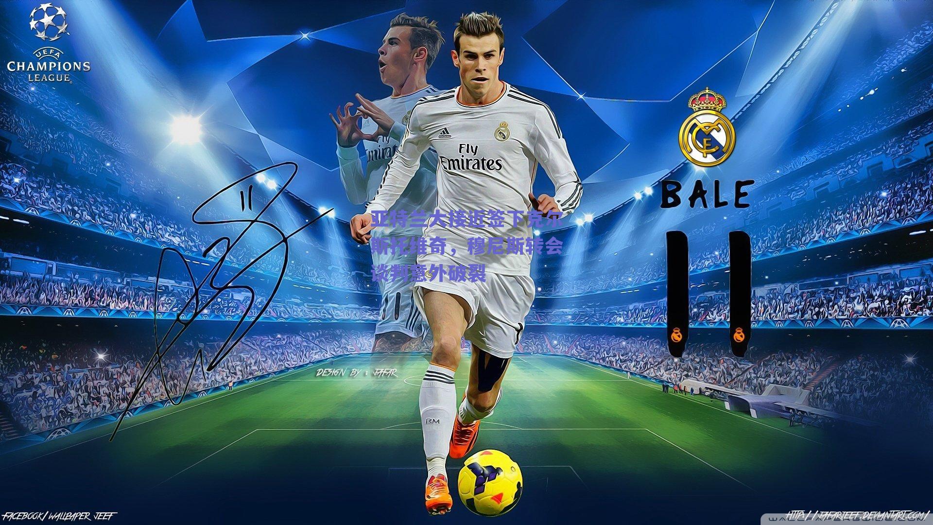 亚特兰大接近签下克尔斯托维奇，穆尼斯转会谈判意外破裂