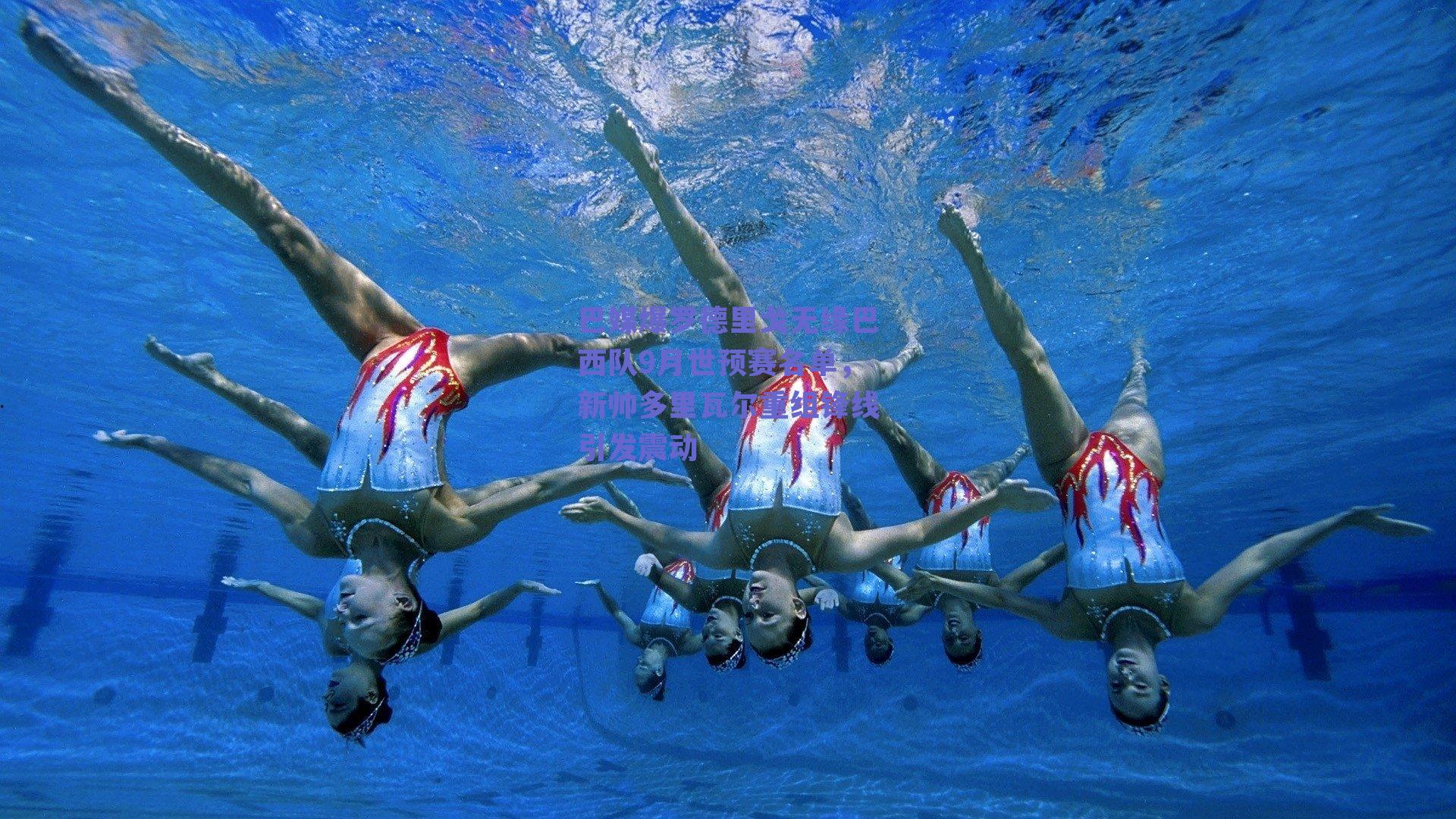 巴媒爆罗德里戈无缘巴西队9月世预赛名单，新帅多里瓦尔重组锋线引发震动