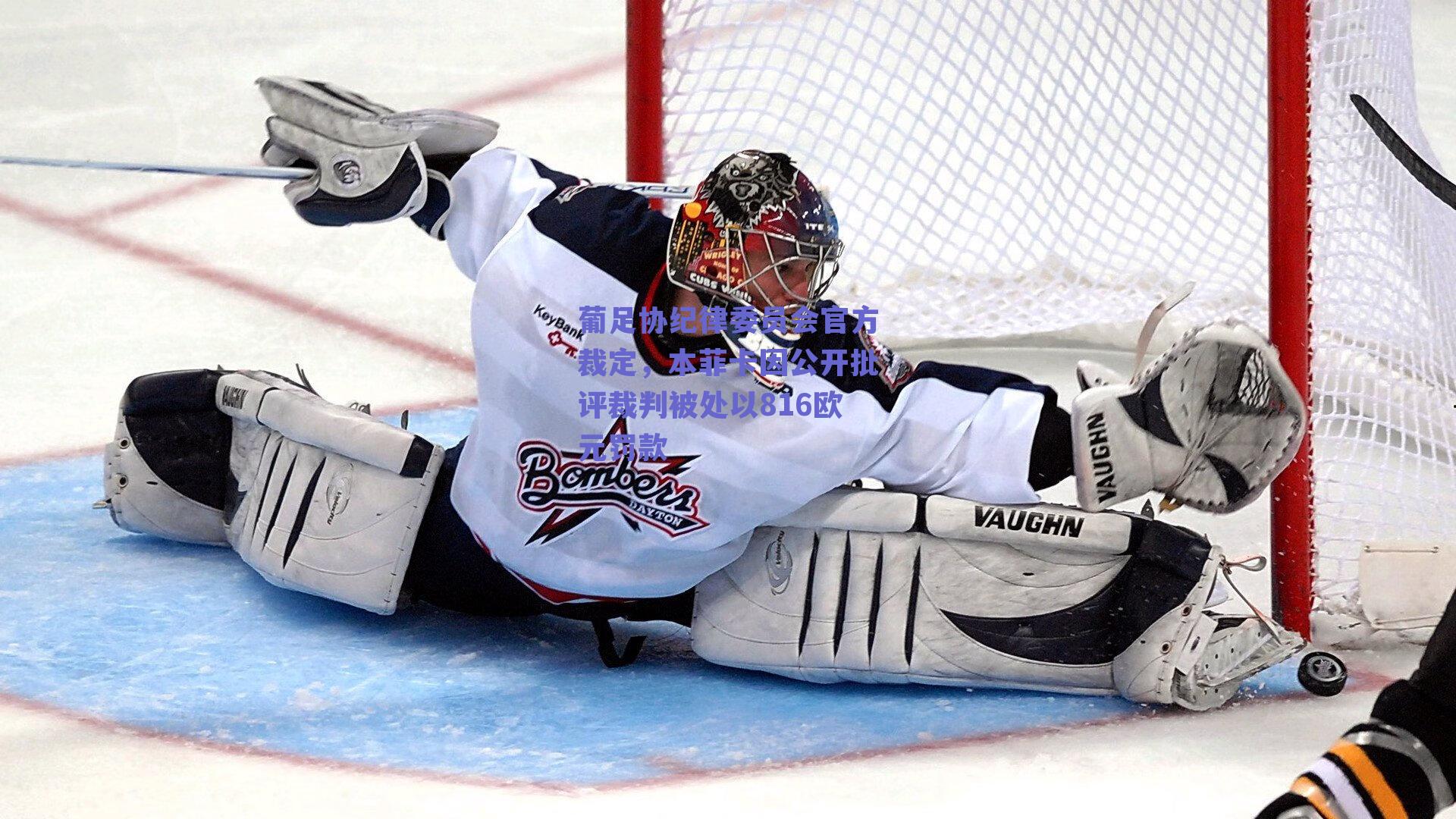 葡足协纪律委员会官方裁定，本菲卡因公开批评裁判被处以816欧元罚款