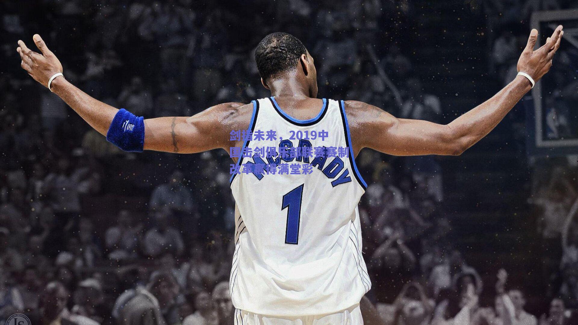 剑指未来，2019中国击剑俱乐部联赛赛制改革赢得满堂彩