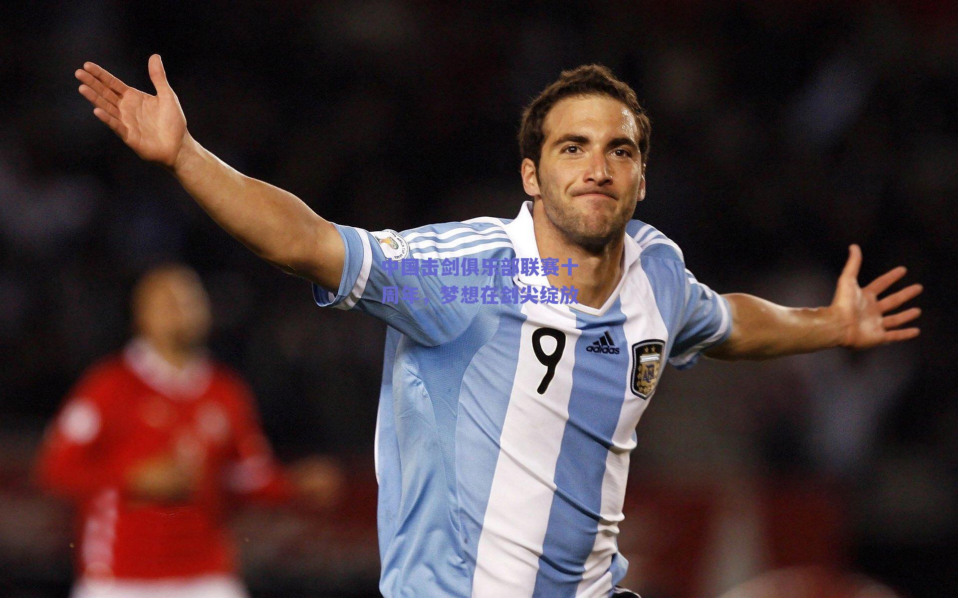 中国击剑俱乐部联赛十周年,梦想在剑尖绽放