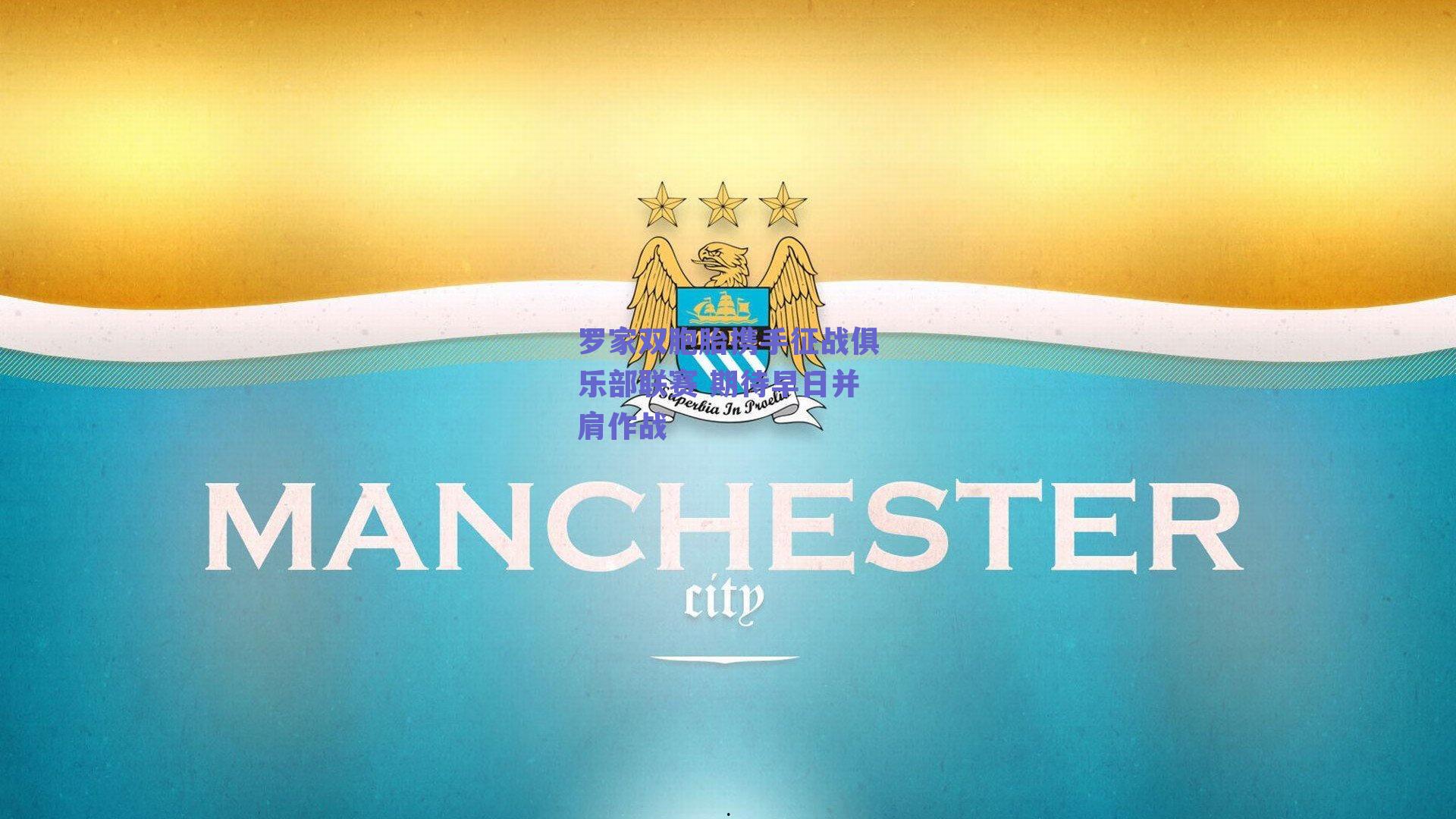 罗家双胞胎携手征战俱乐部联赛 期待早日并肩作战