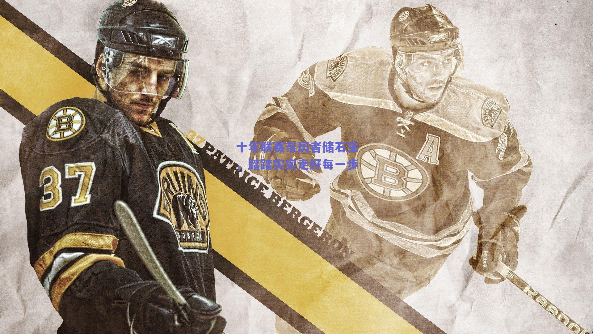 十年联赛亲历者储石生，踏踏实实走好每一步