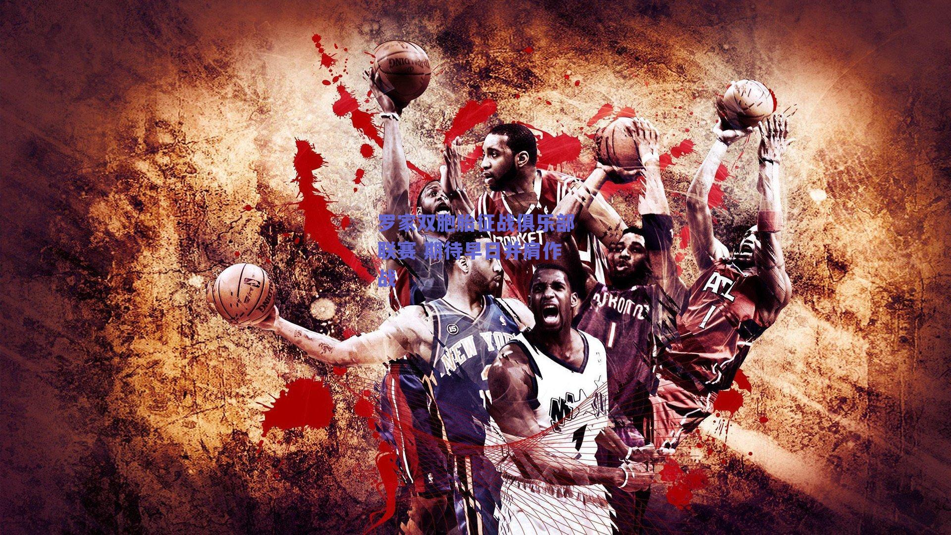 罗家双胞胎征战俱乐部联赛 期待早日并肩作战