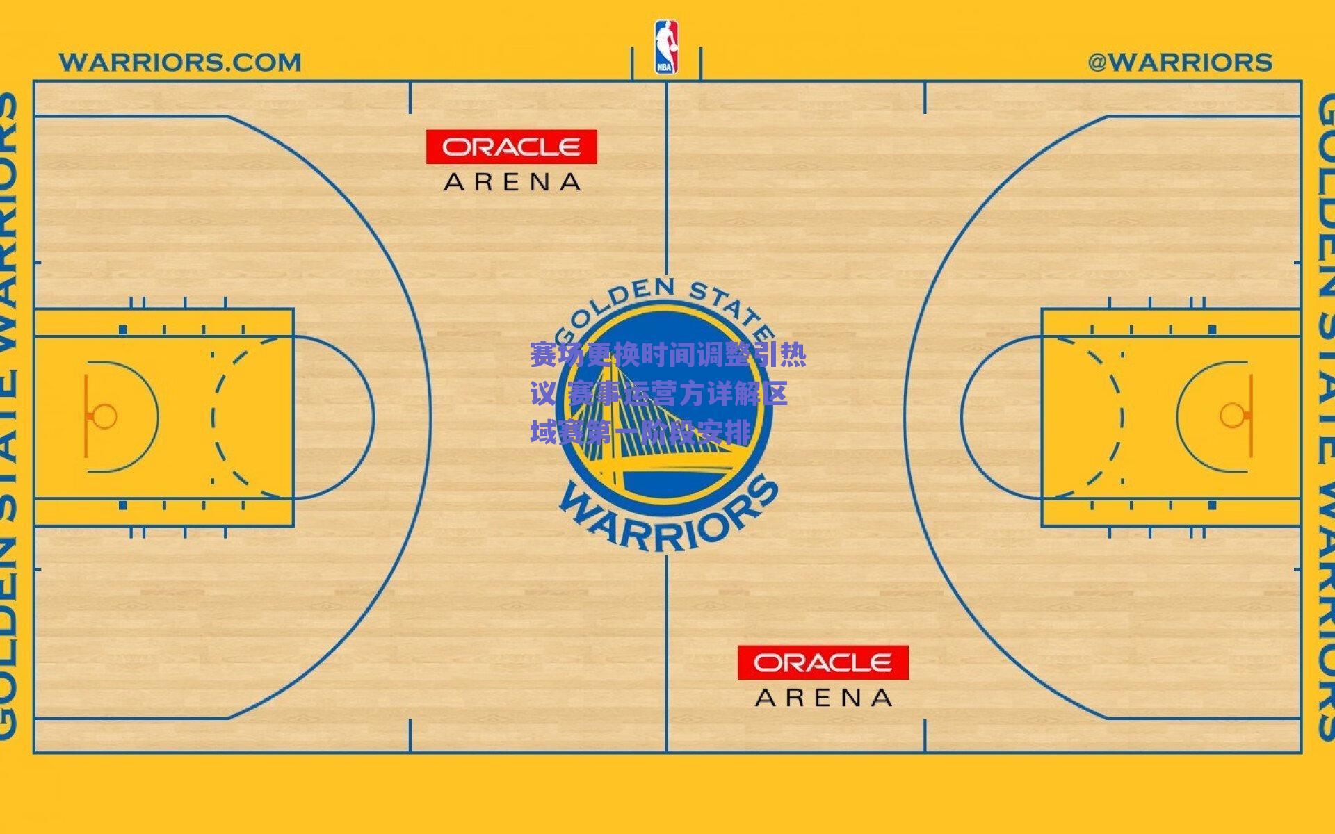 赛场更换时间调整引热议 赛事运营方详解区域赛第一阶段安排
