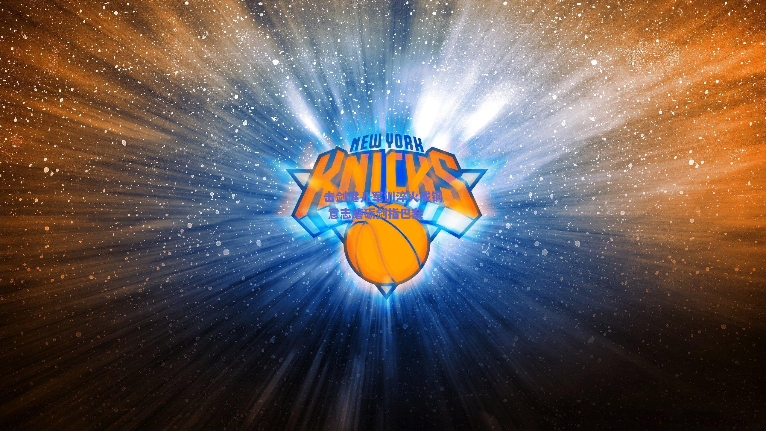 击剑健儿军训淬火成钢 意志磨砺剑指巴黎