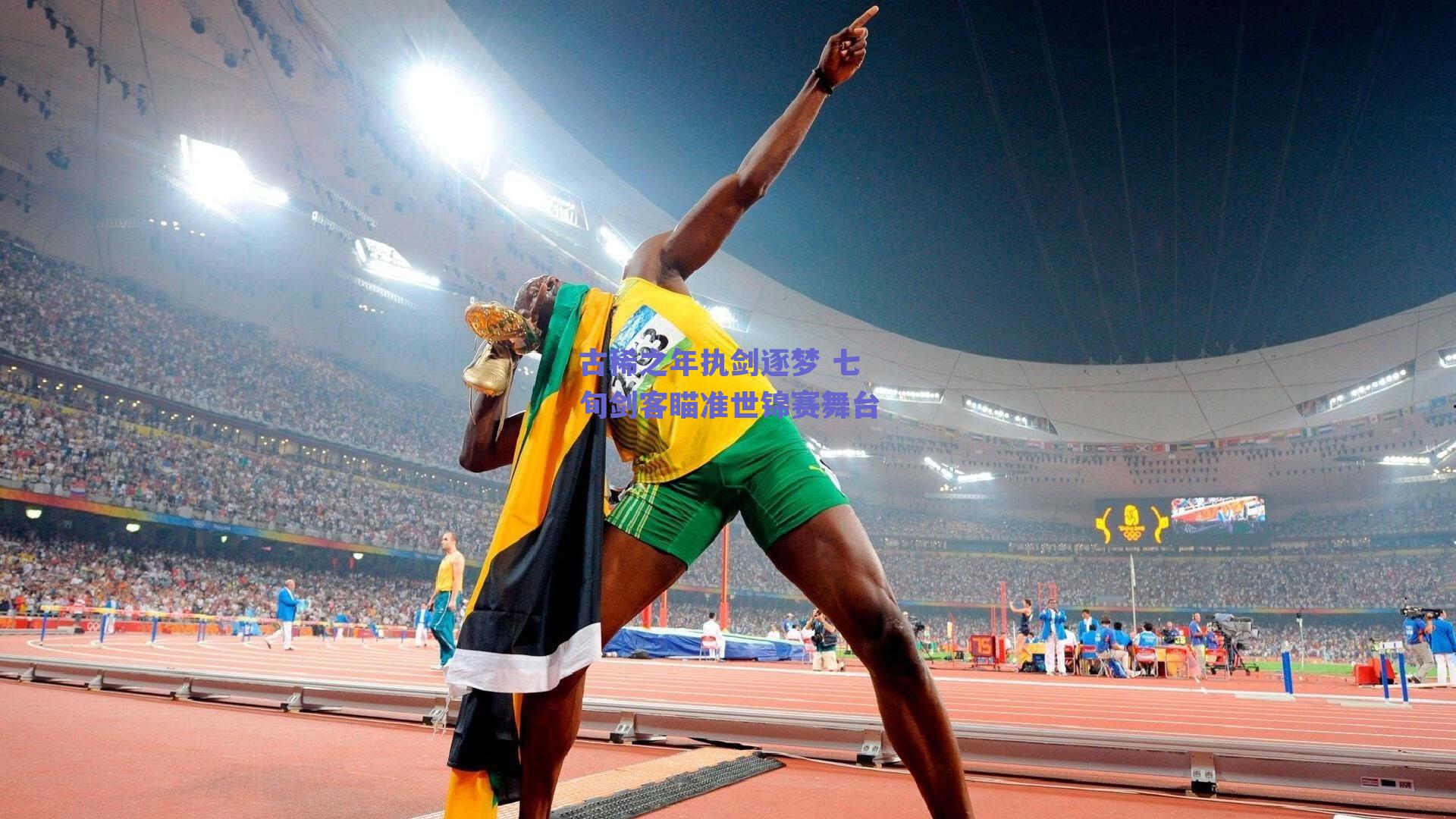 古稀之年执剑逐梦 七旬剑客瞄准世锦赛舞台