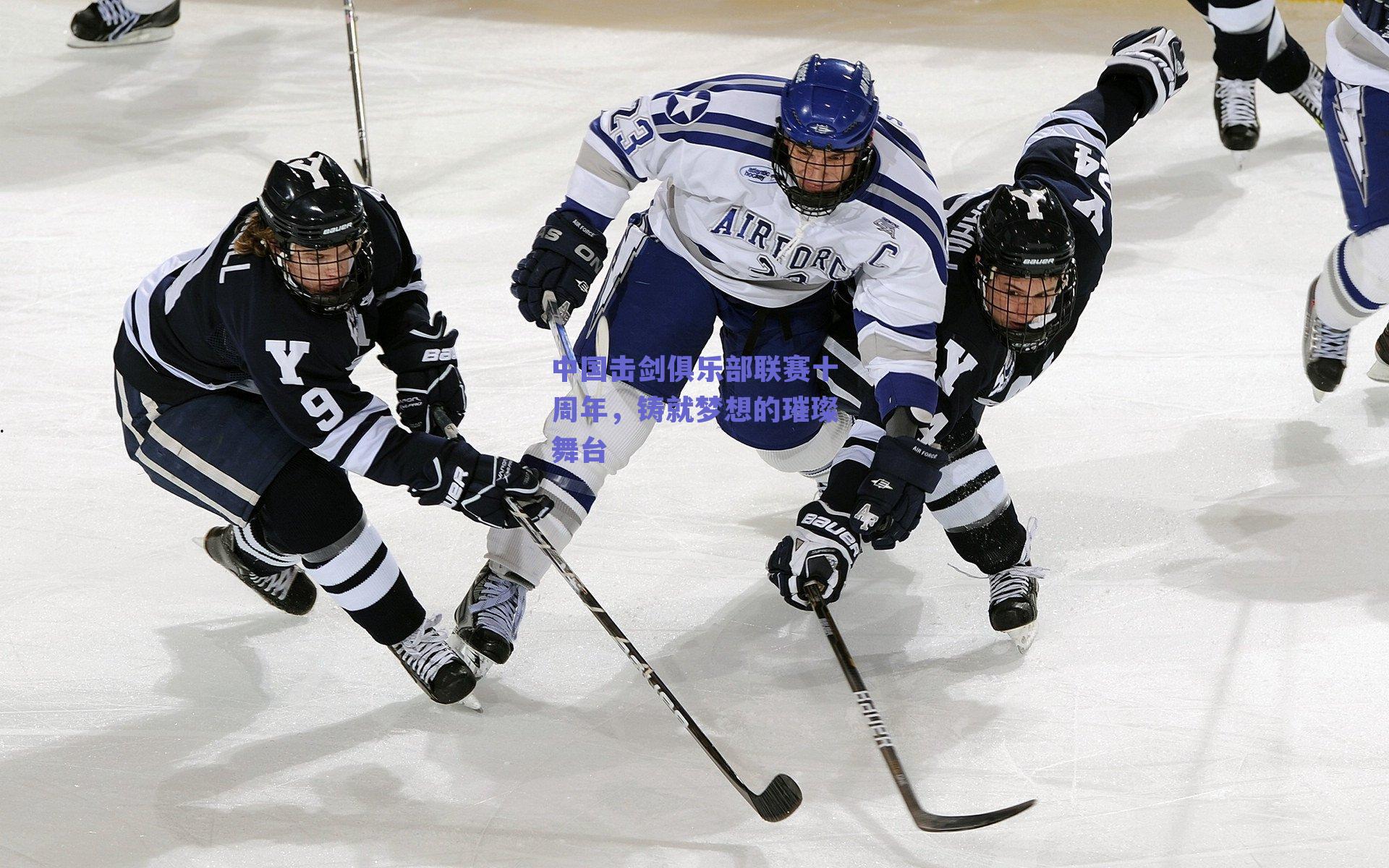 中国击剑俱乐部联赛十周年,铸就梦想的璀璨舞台