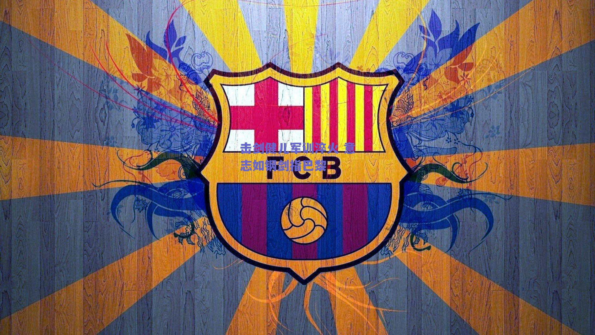 击剑健儿军训淬火 意志如钢剑指巴黎