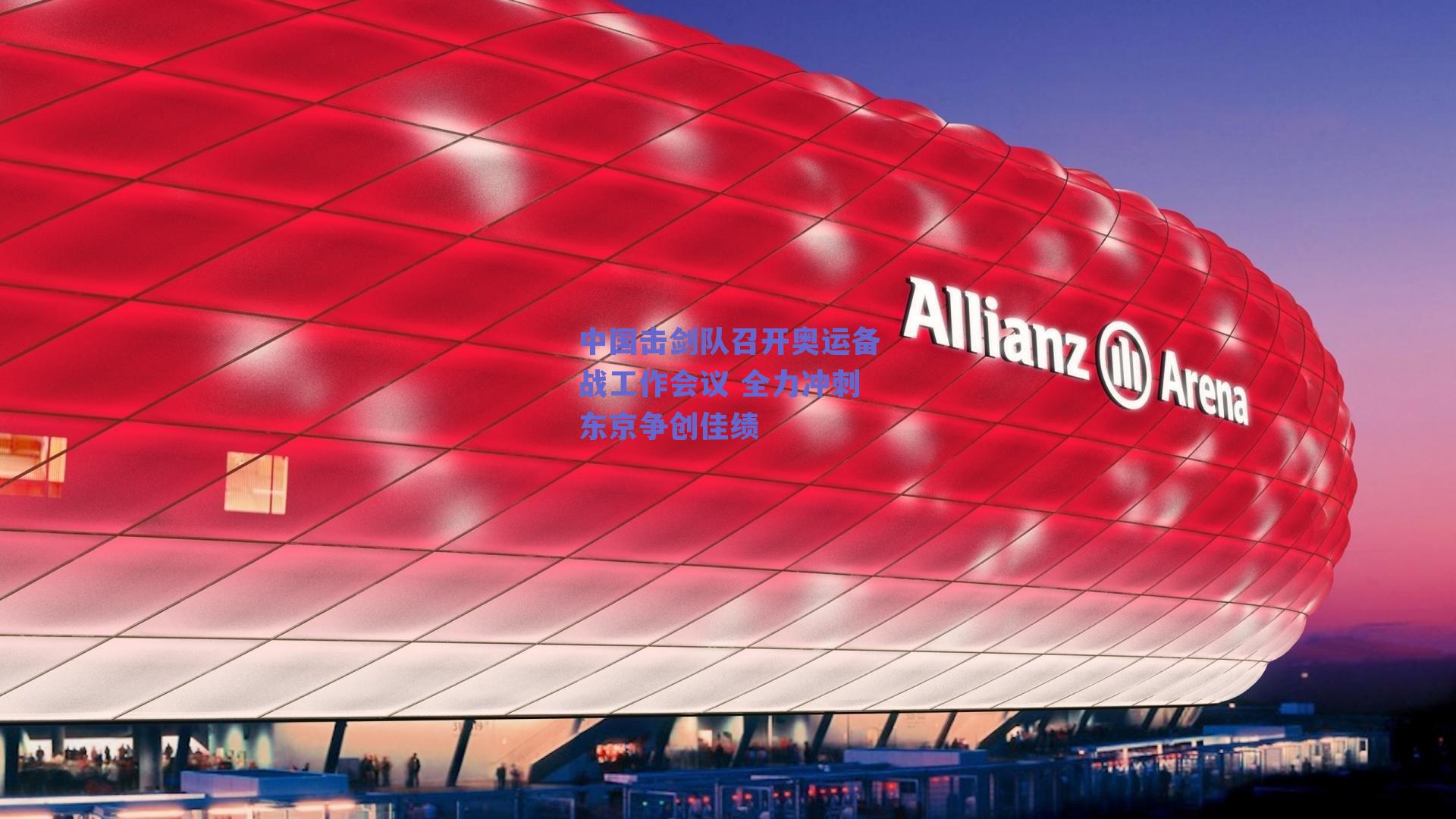 中国击剑队召开奥运备战工作会议 全力冲刺东京争创佳绩