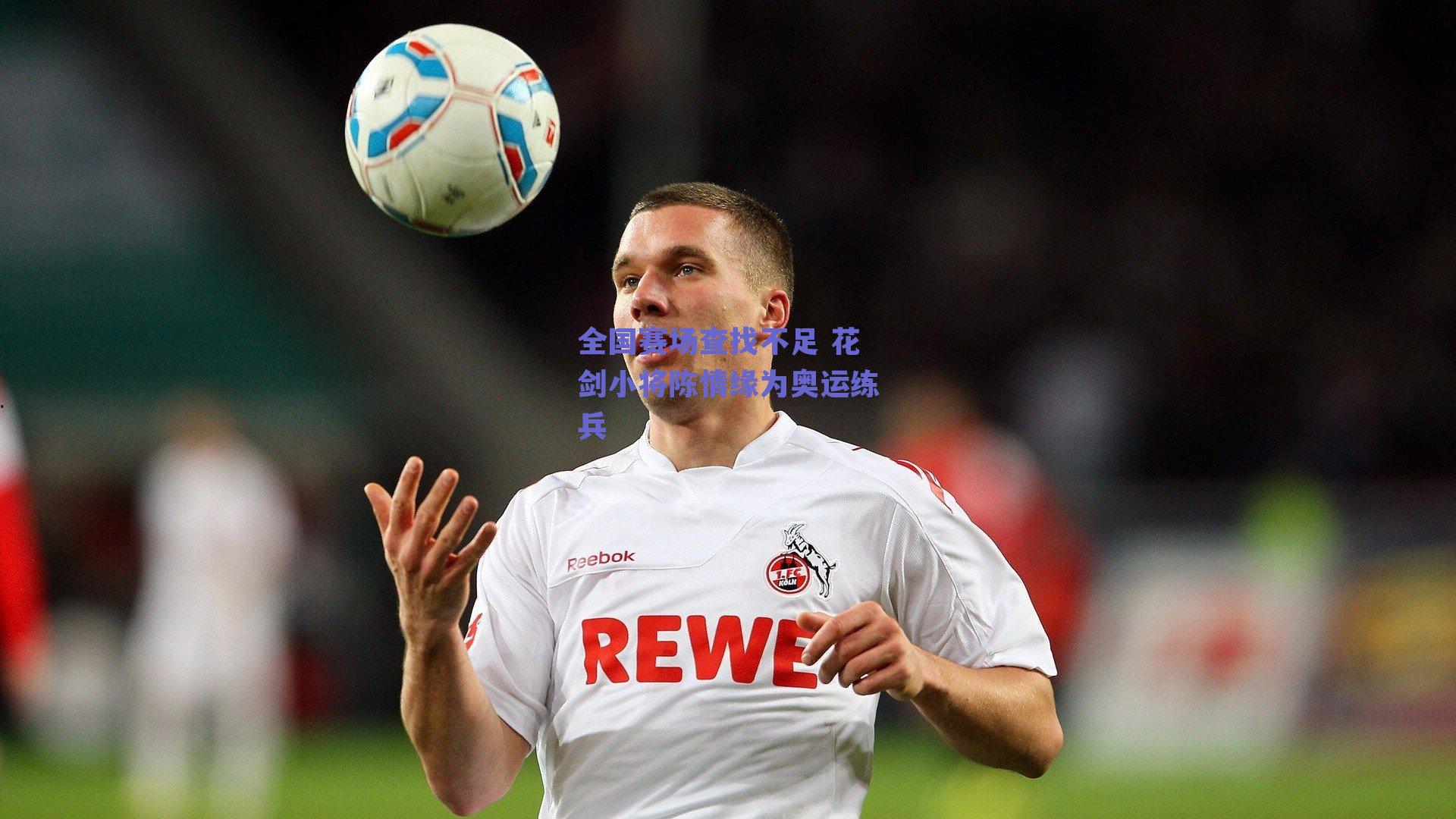 全国赛场查找不足 花剑小将陈情缘为奥运练兵