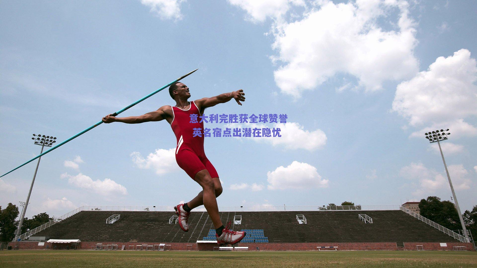 意大利完胜获全球赞誉 英名宿点出潜在隐忧