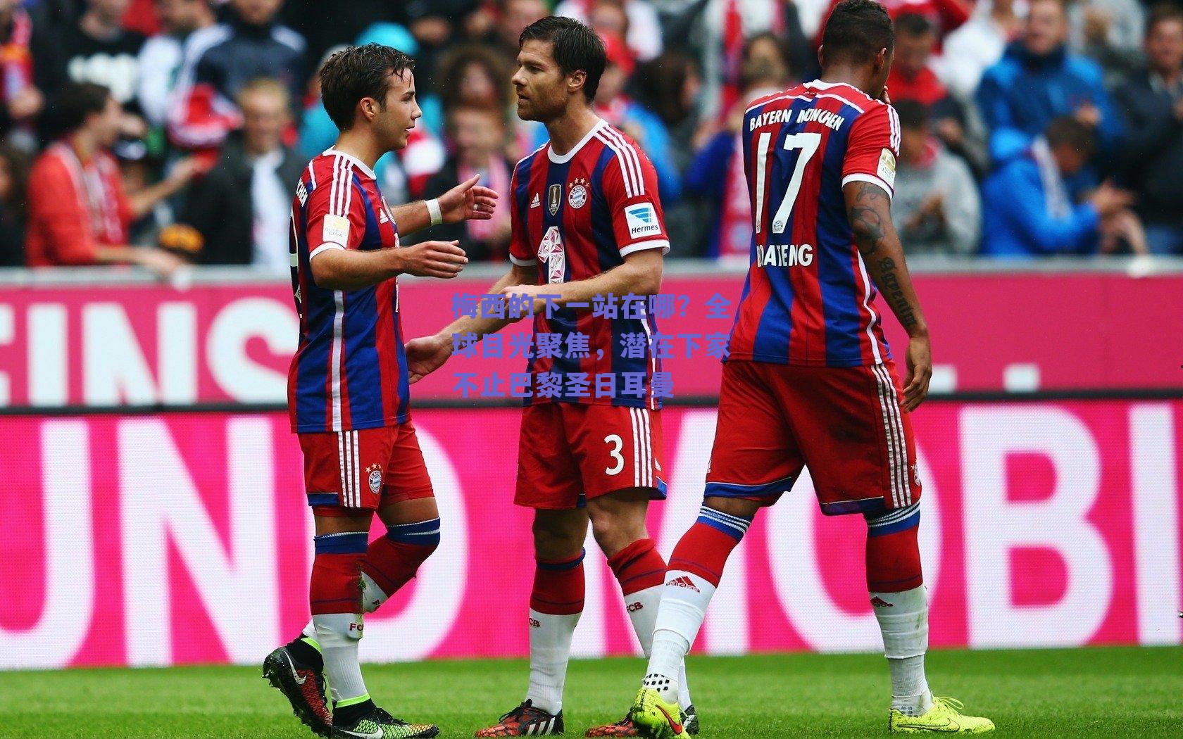 梅西的下一站在哪?全球目光聚焦,潜在下家不止巴黎圣日耳曼