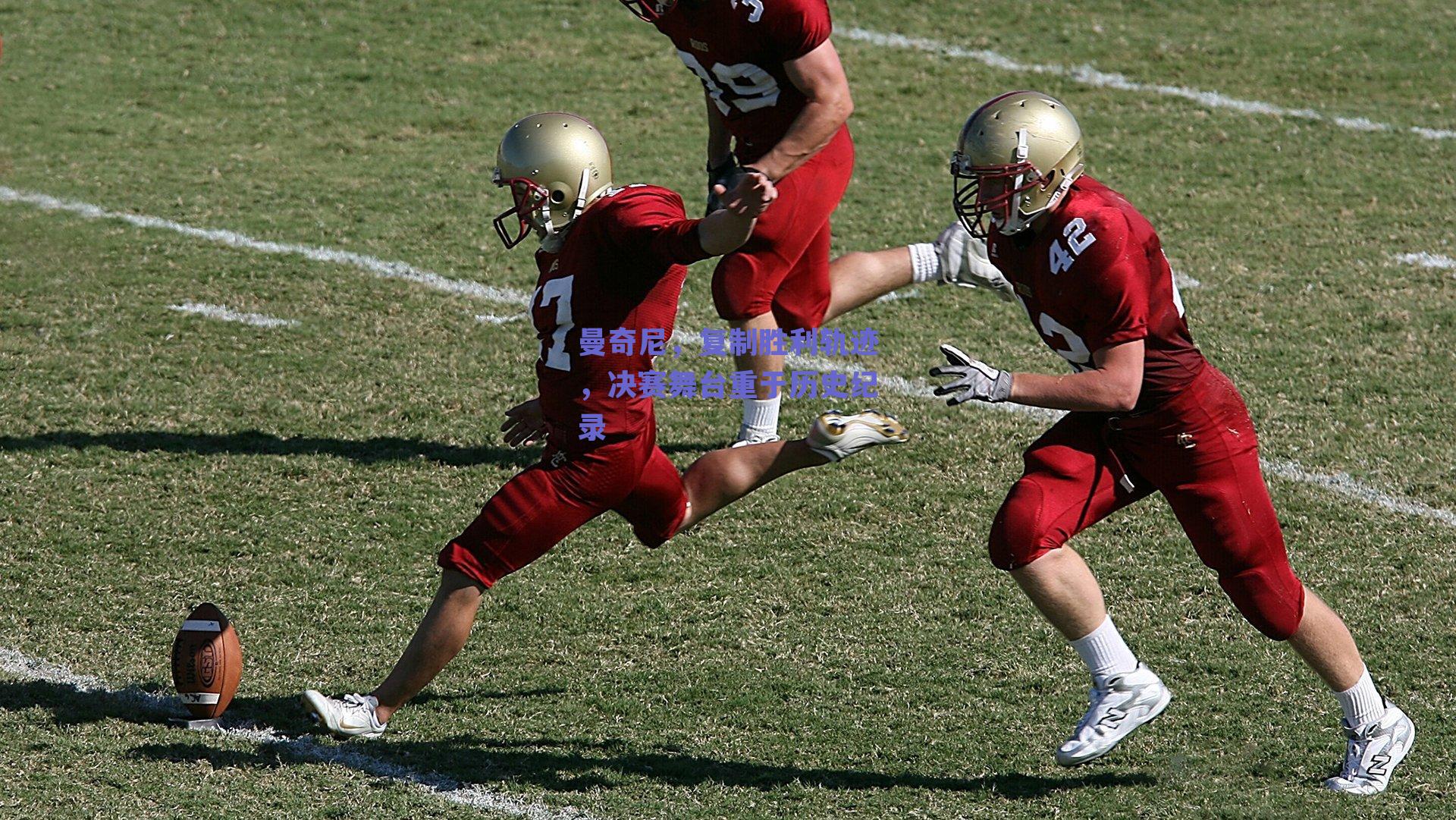 曼奇尼,复制胜利轨迹,决赛舞台重于历史纪录