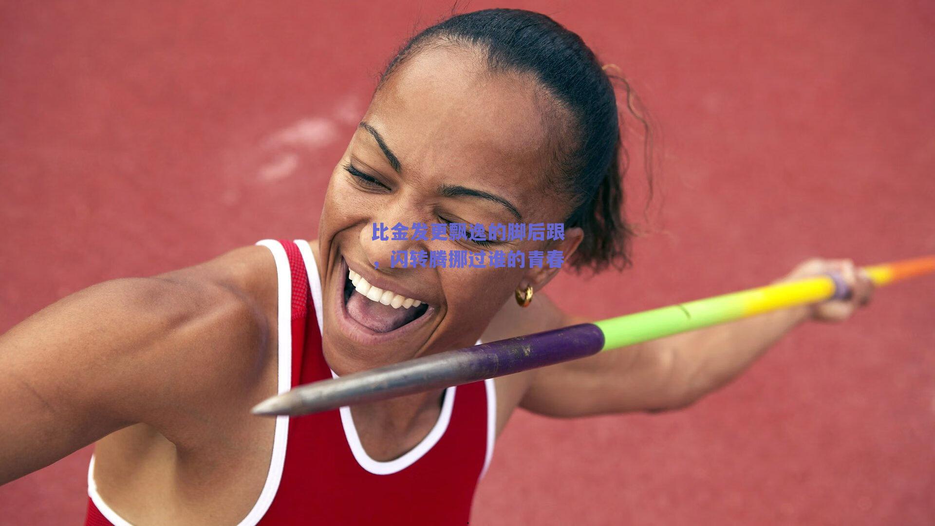 比金发更飘逸的脚后跟,闪转腾挪过谁的青春