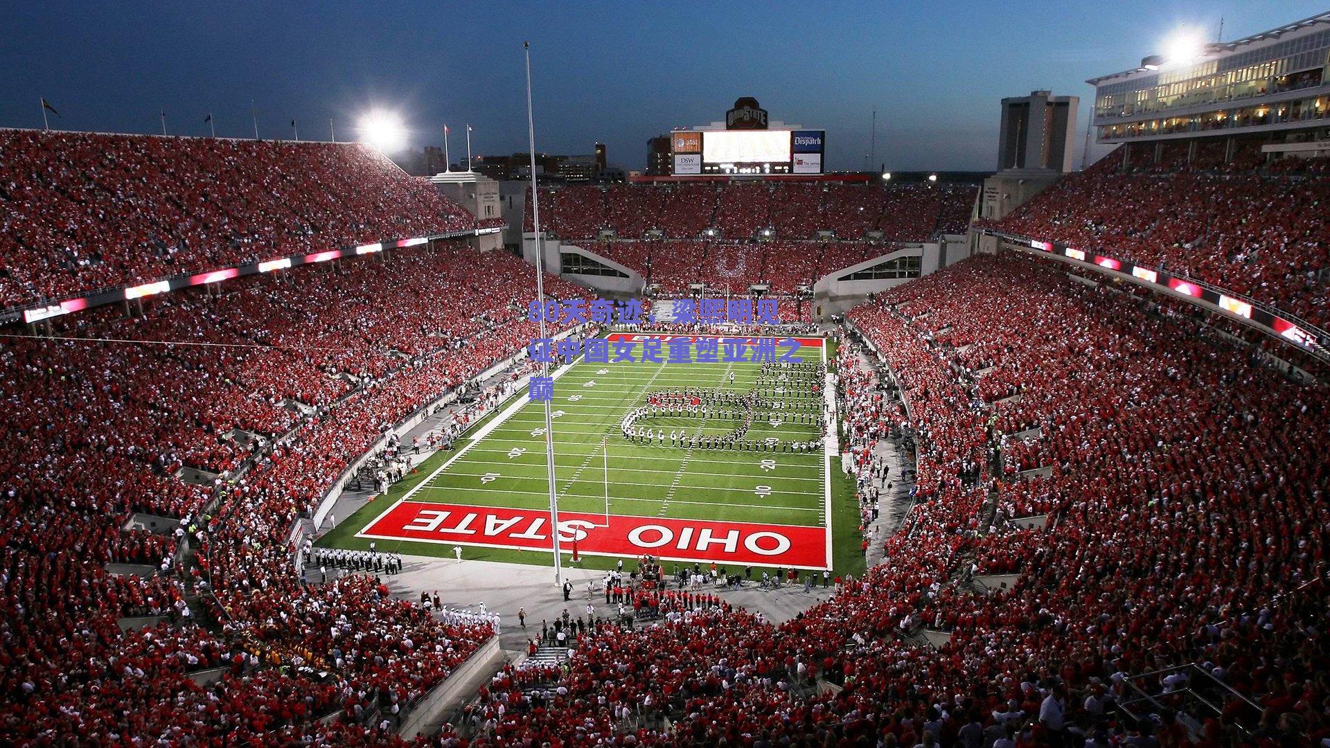 80天奇迹,梁熙明见证中国女足重塑亚洲之巅