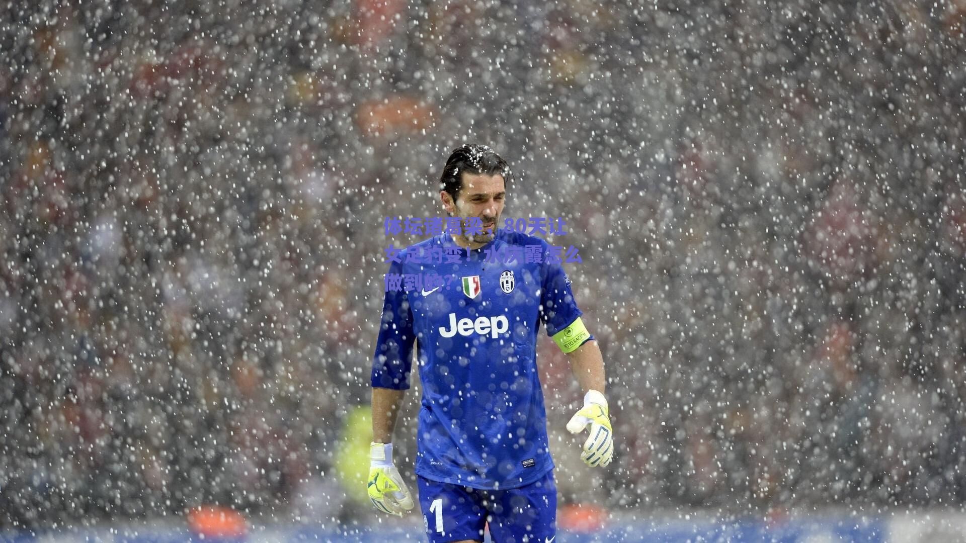 体坛诸葛梁,80天让女足豹变!水庆霞怎么做到的?