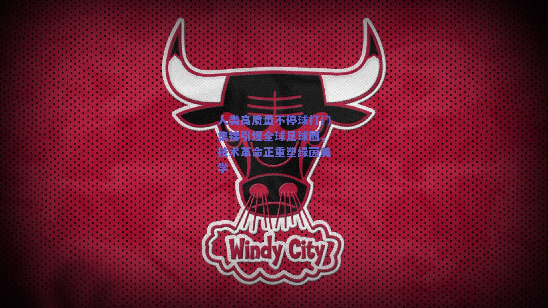 人类高质量不停球打门集锦引爆全球足球圈,技术革命正重塑绿茵美学