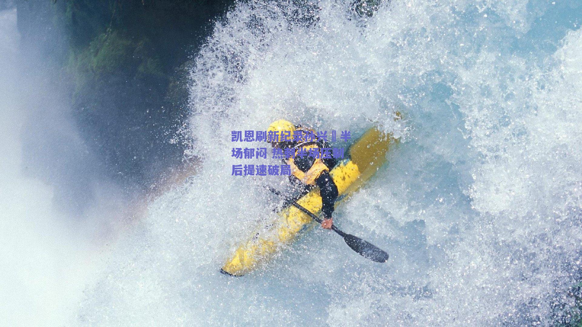 凯恩刷新纪录孙兴慜半场郁闷 热刺半场压制后提速破局